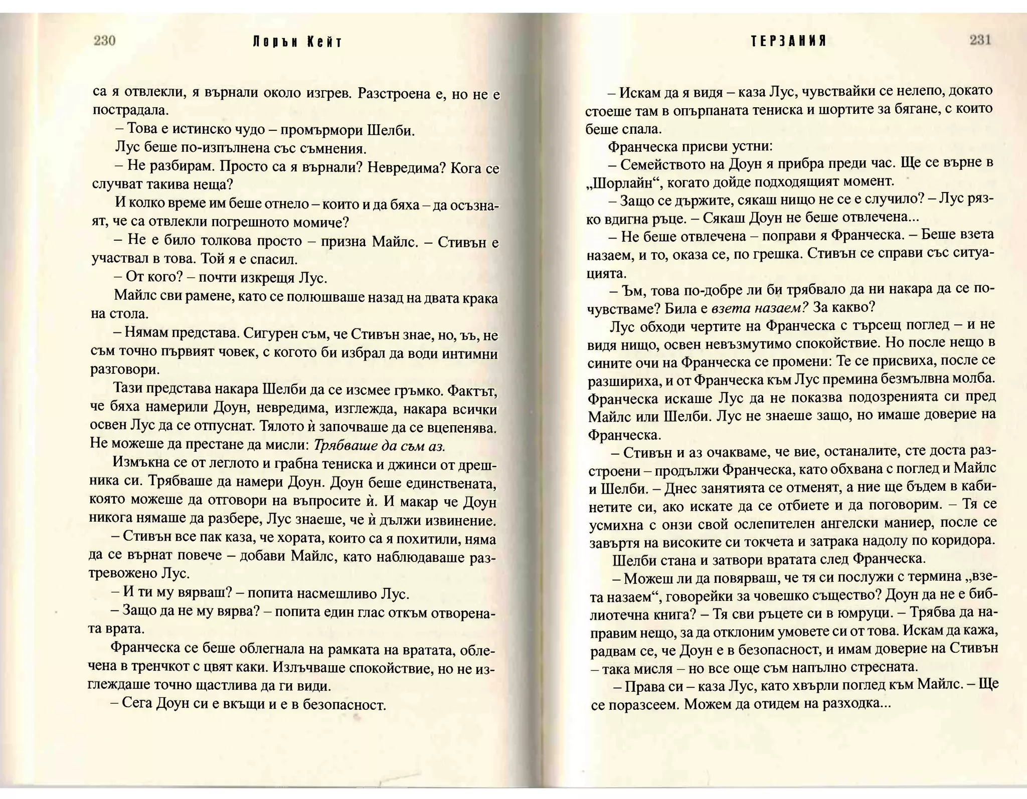 Терзания - кн.2 (Лорън Кейт) 