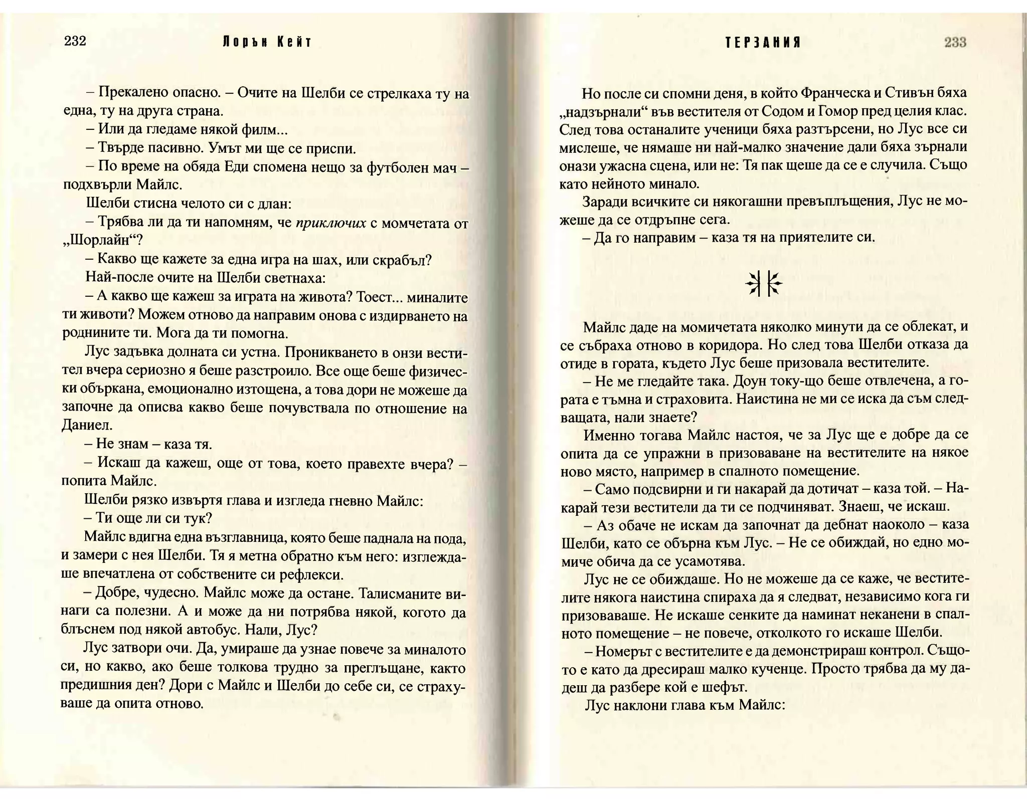 Терзания - кн.2 (Лорън Кейт) 