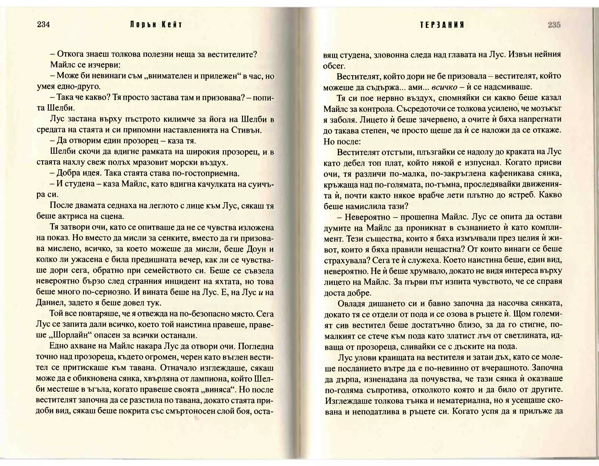 Терзания - кн.2 (Лорън Кейт) 