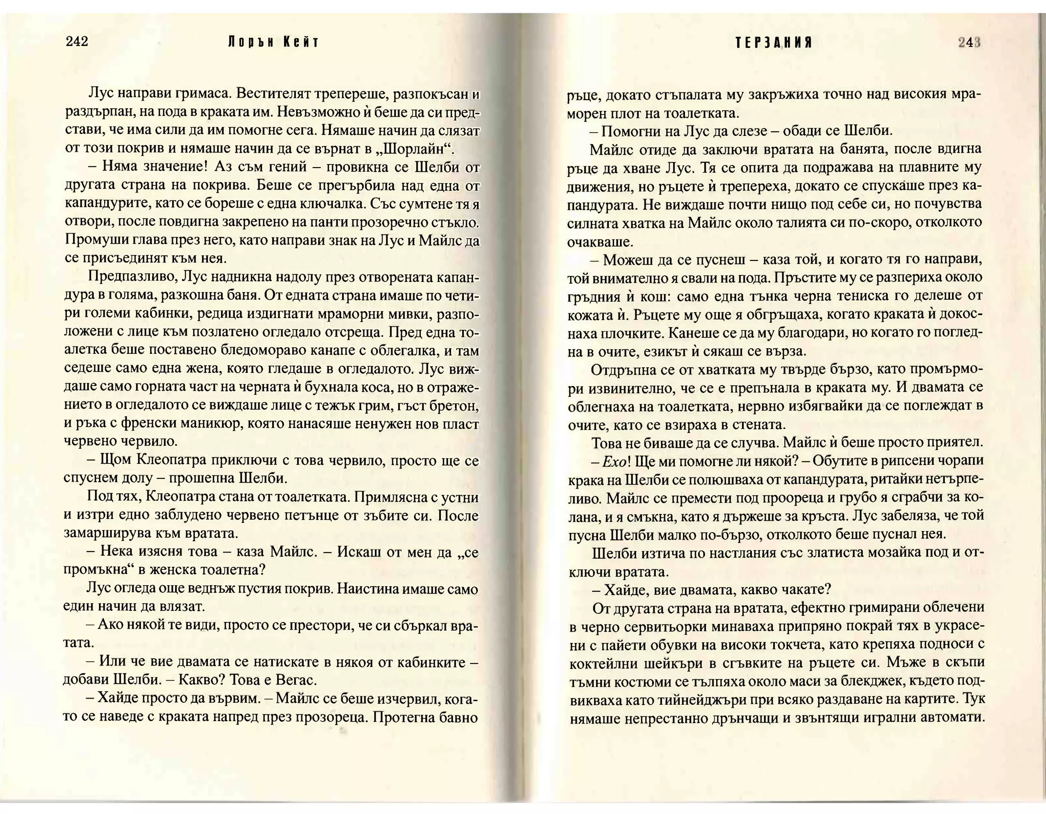 Терзания - кн.2 (Лорън Кейт) 