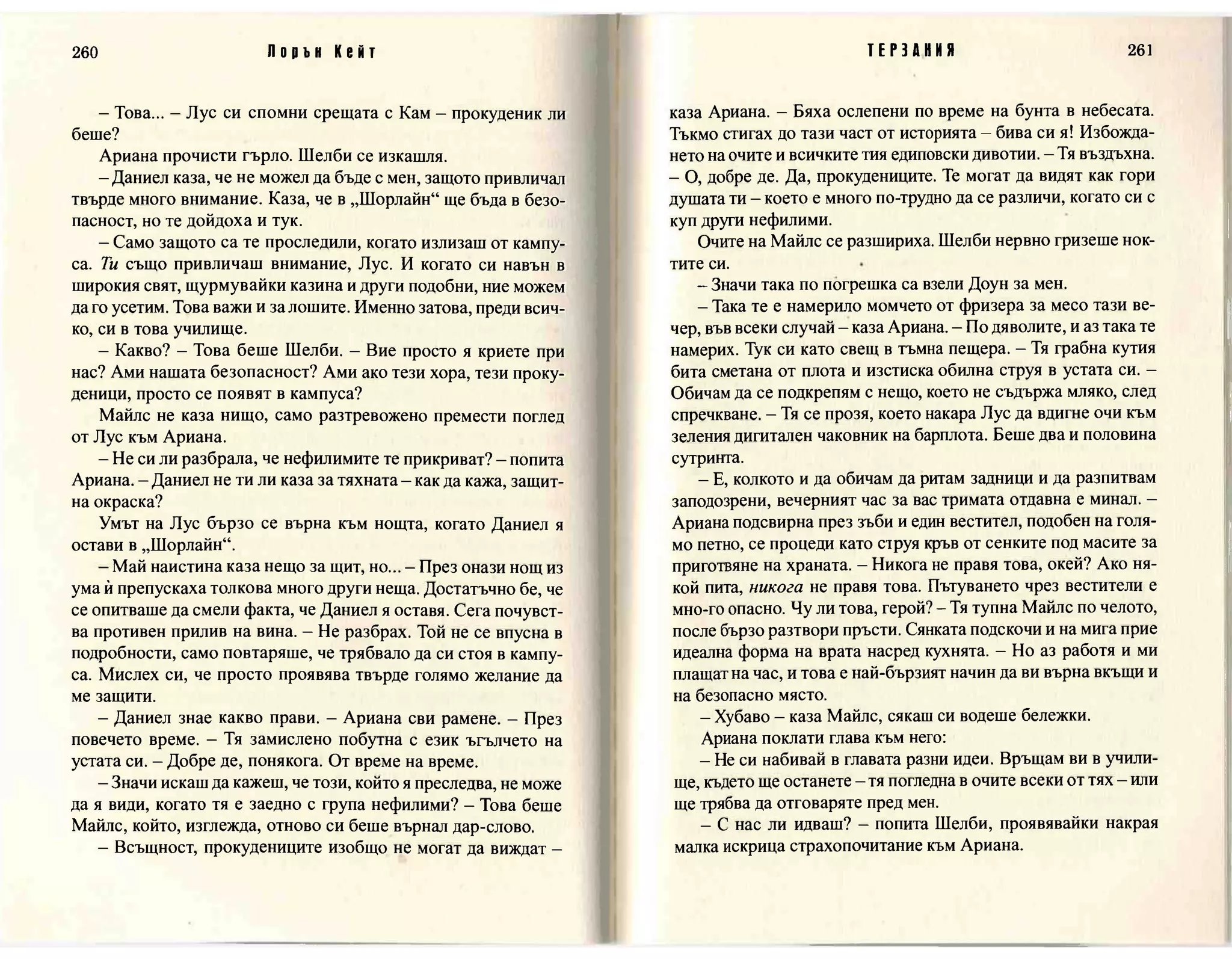 Терзания - кн.2 (Лорън Кейт) 