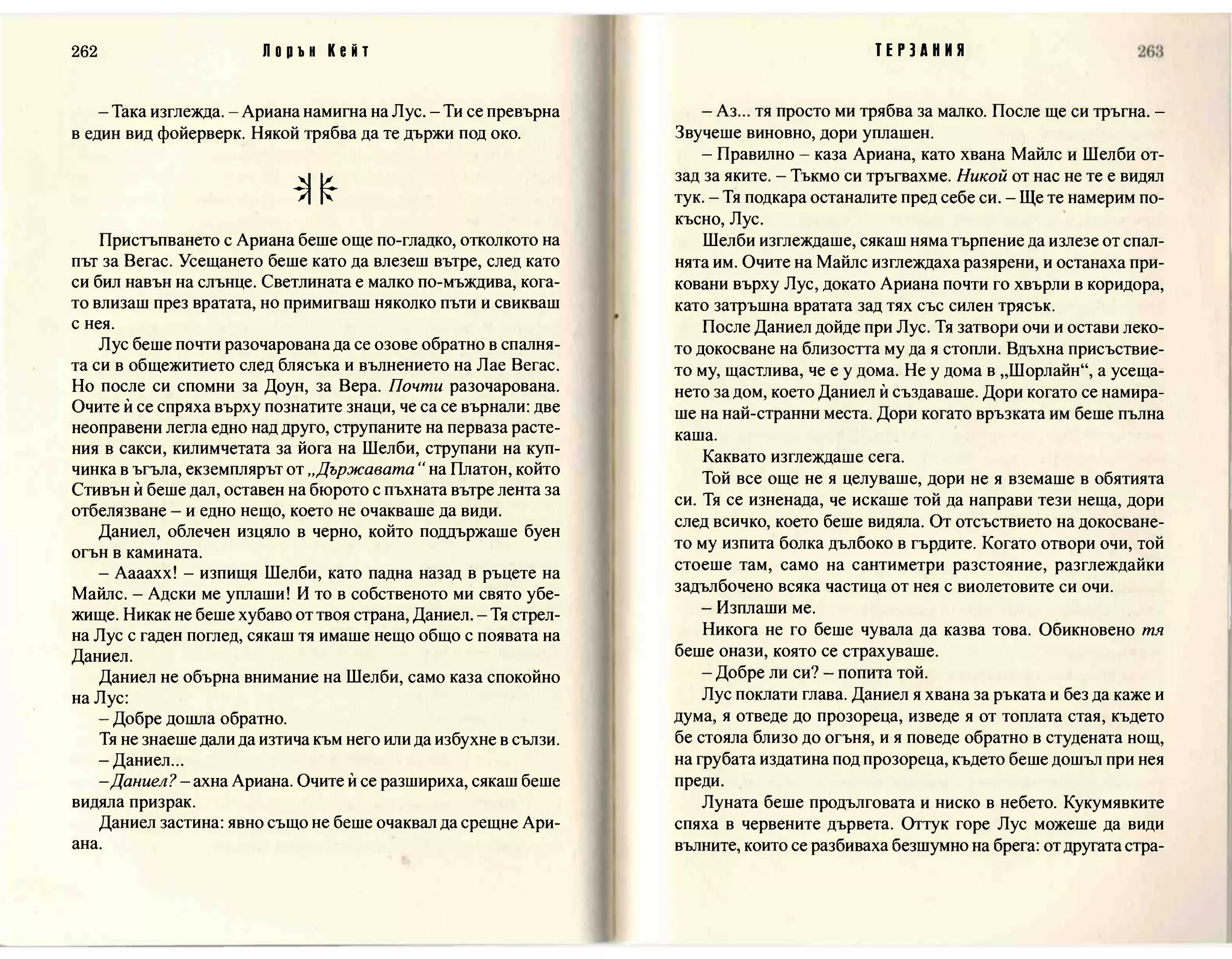 Терзания - кн.2 (Лорън Кейт) 