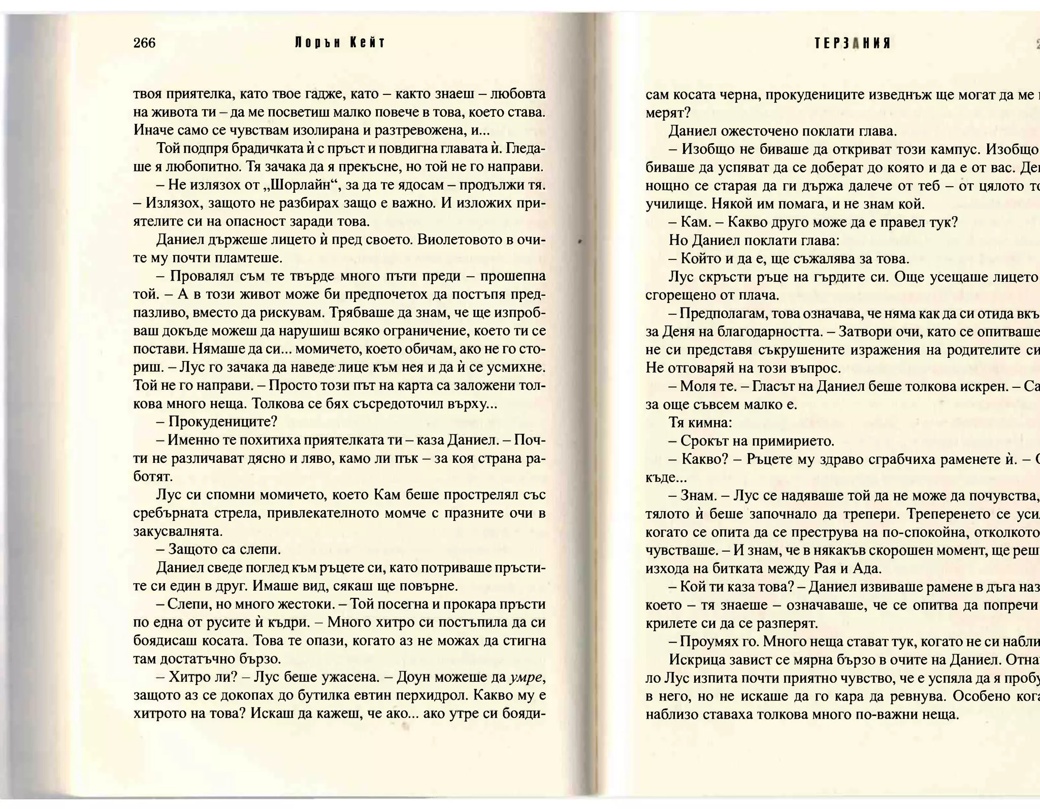 Терзания - кн.2 (Лорън Кейт) 