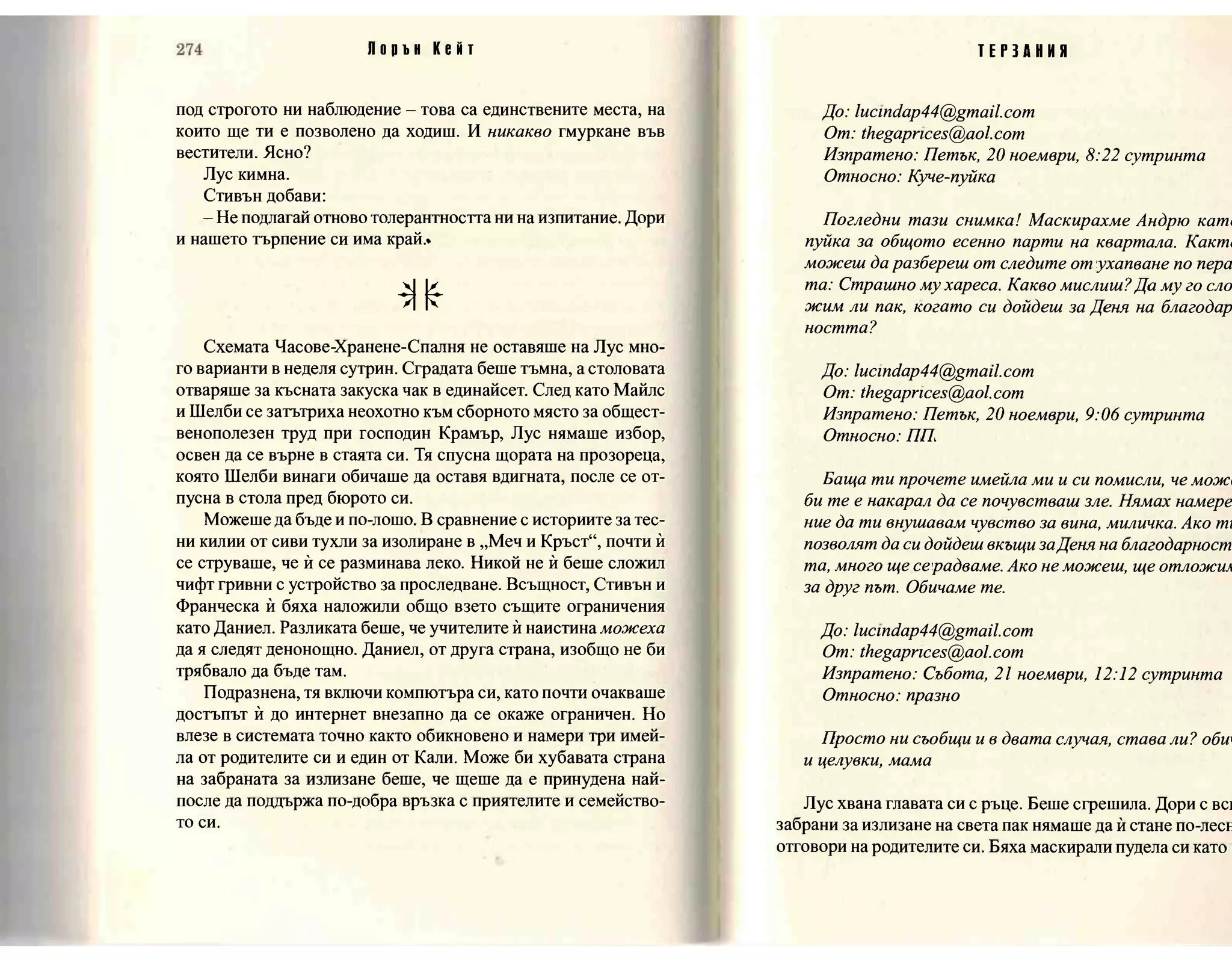 Терзания - кн.2 (Лорън Кейт) 