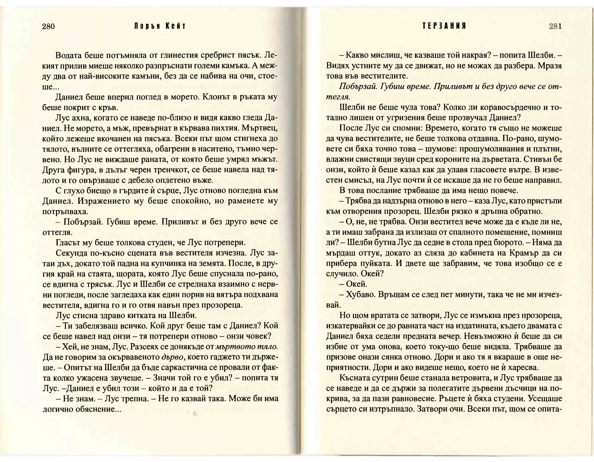 Терзания - кн.2 (Лорън Кейт) 