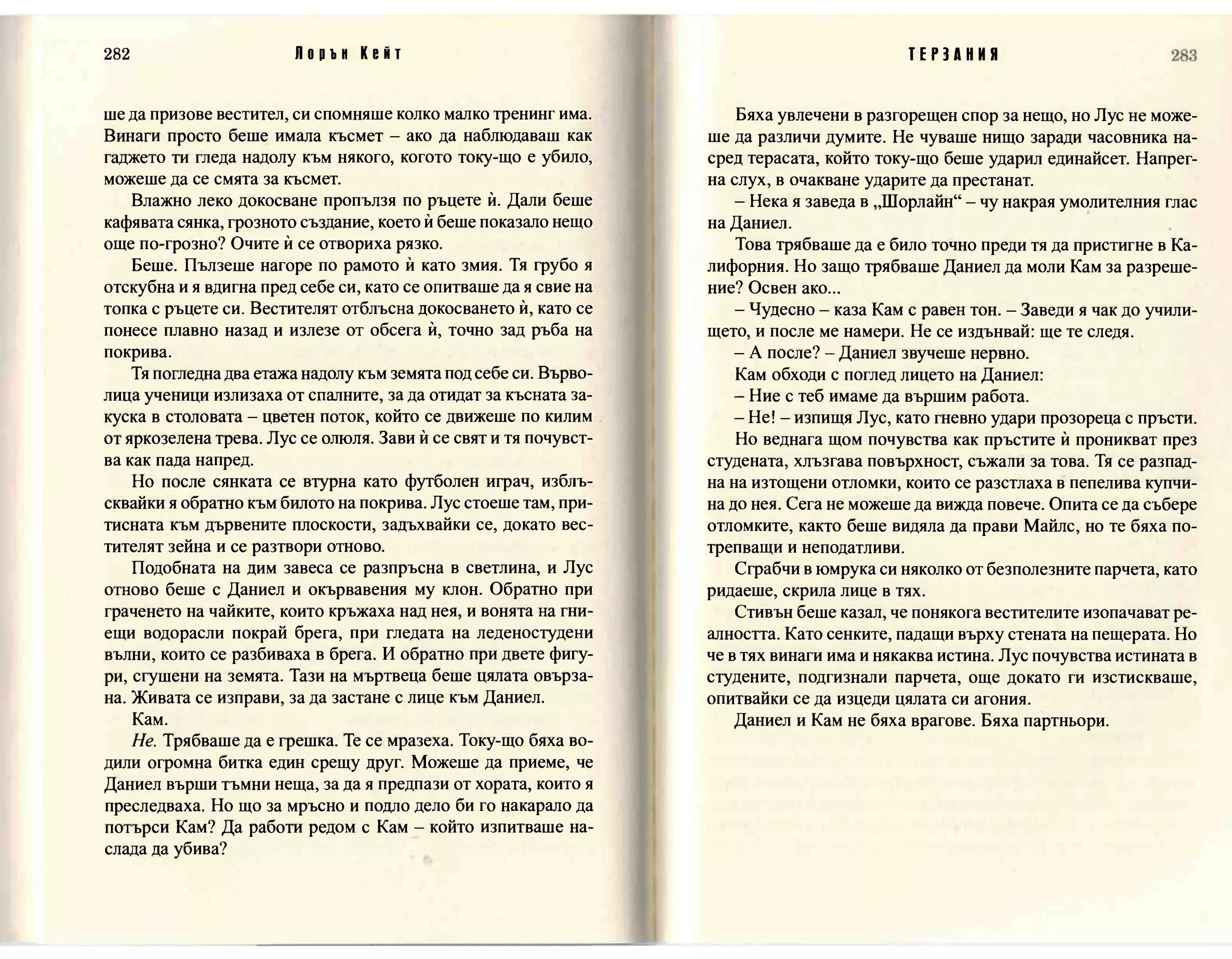 Терзания - кн.2 (Лорън Кейт) 