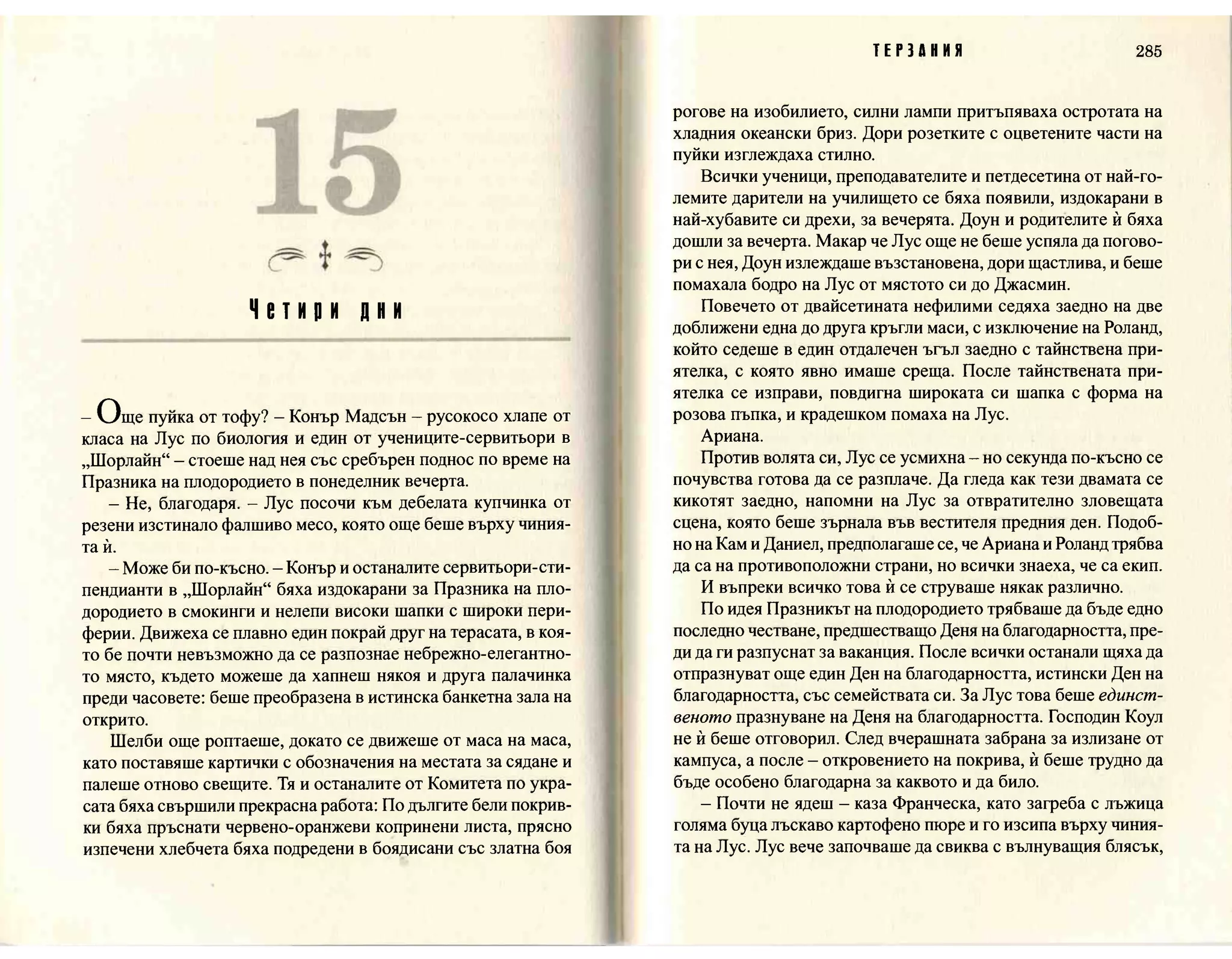 Терзания - кн.2 (Лорън Кейт) 