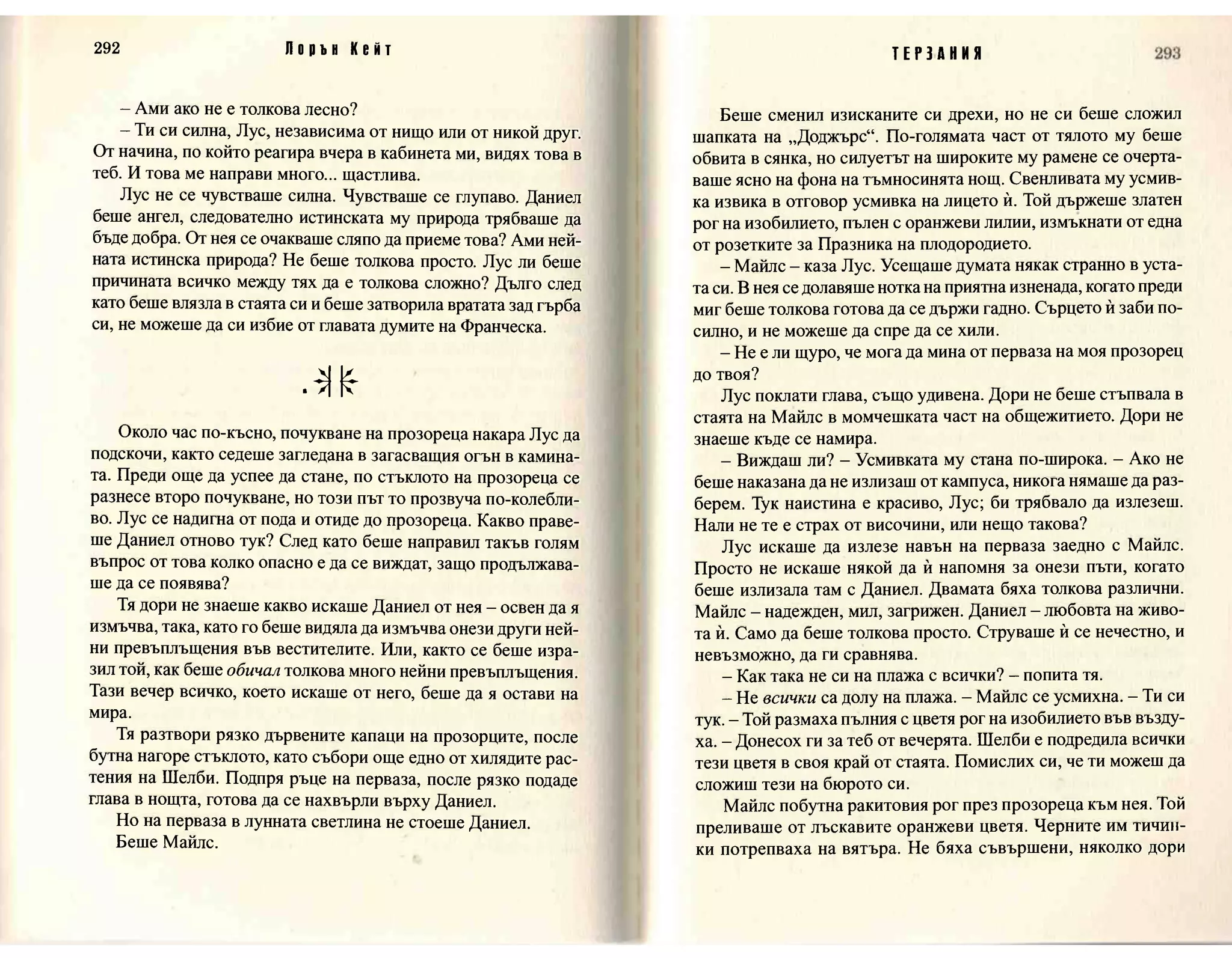 Терзания - кн.2 (Лорън Кейт) 