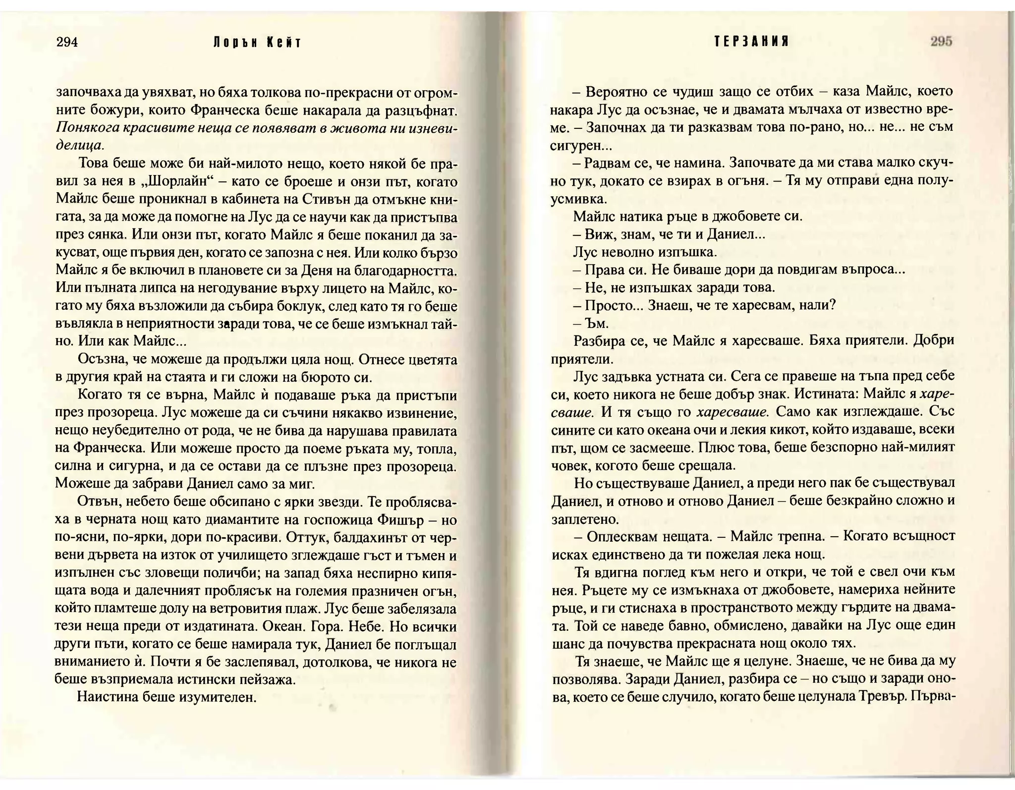 Терзания - кн.2 (Лорън Кейт) 