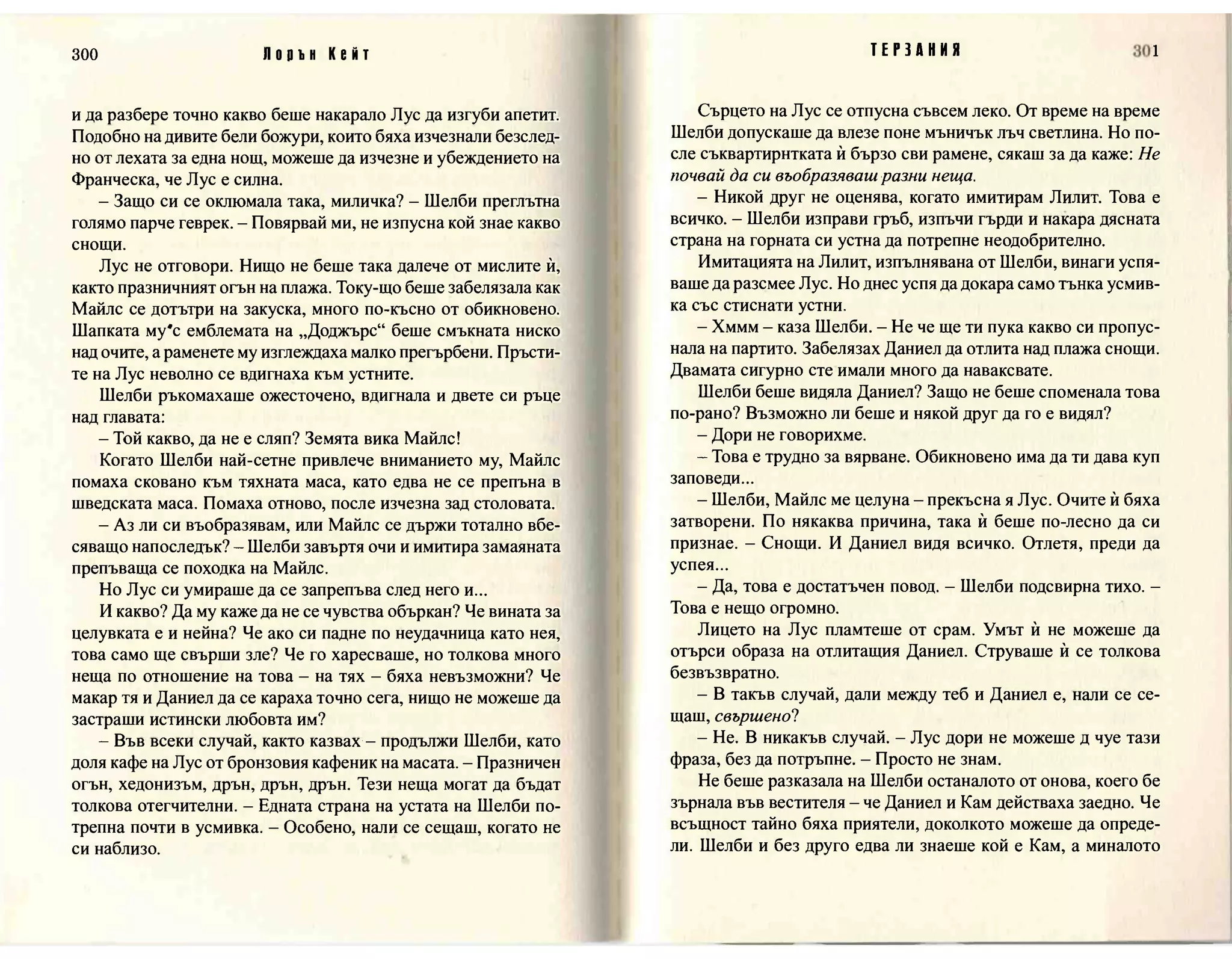 Терзания - кн.2 (Лорън Кейт) 