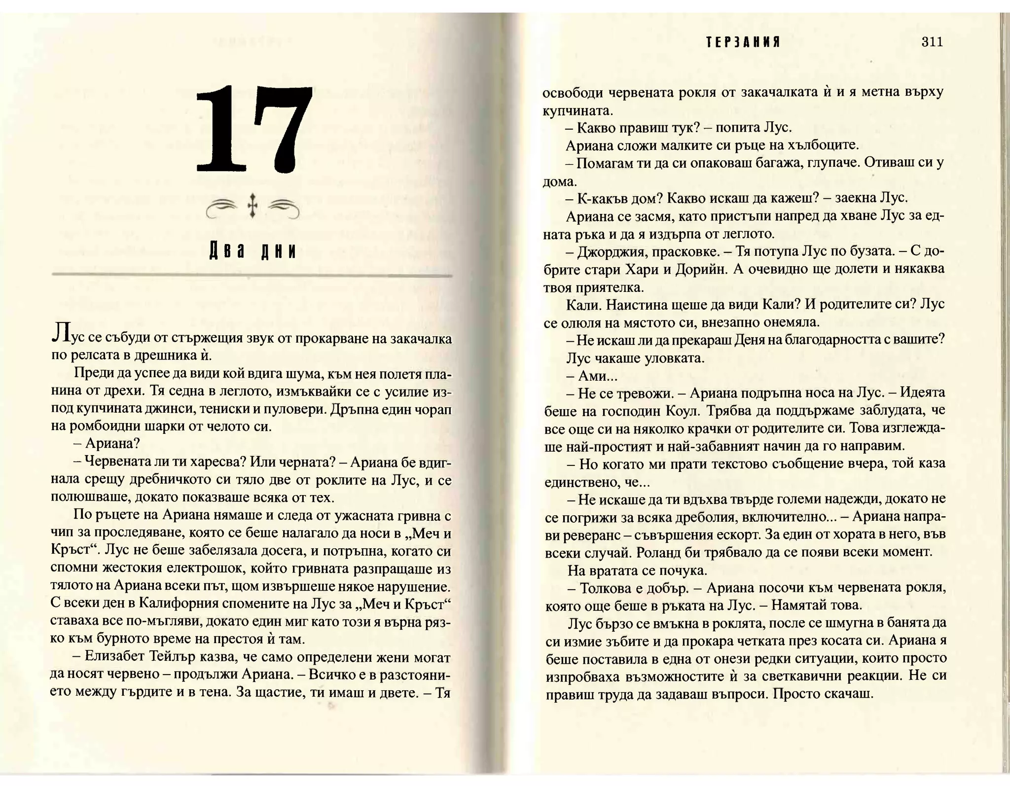 Терзания - кн.2 (Лорън Кейт) 