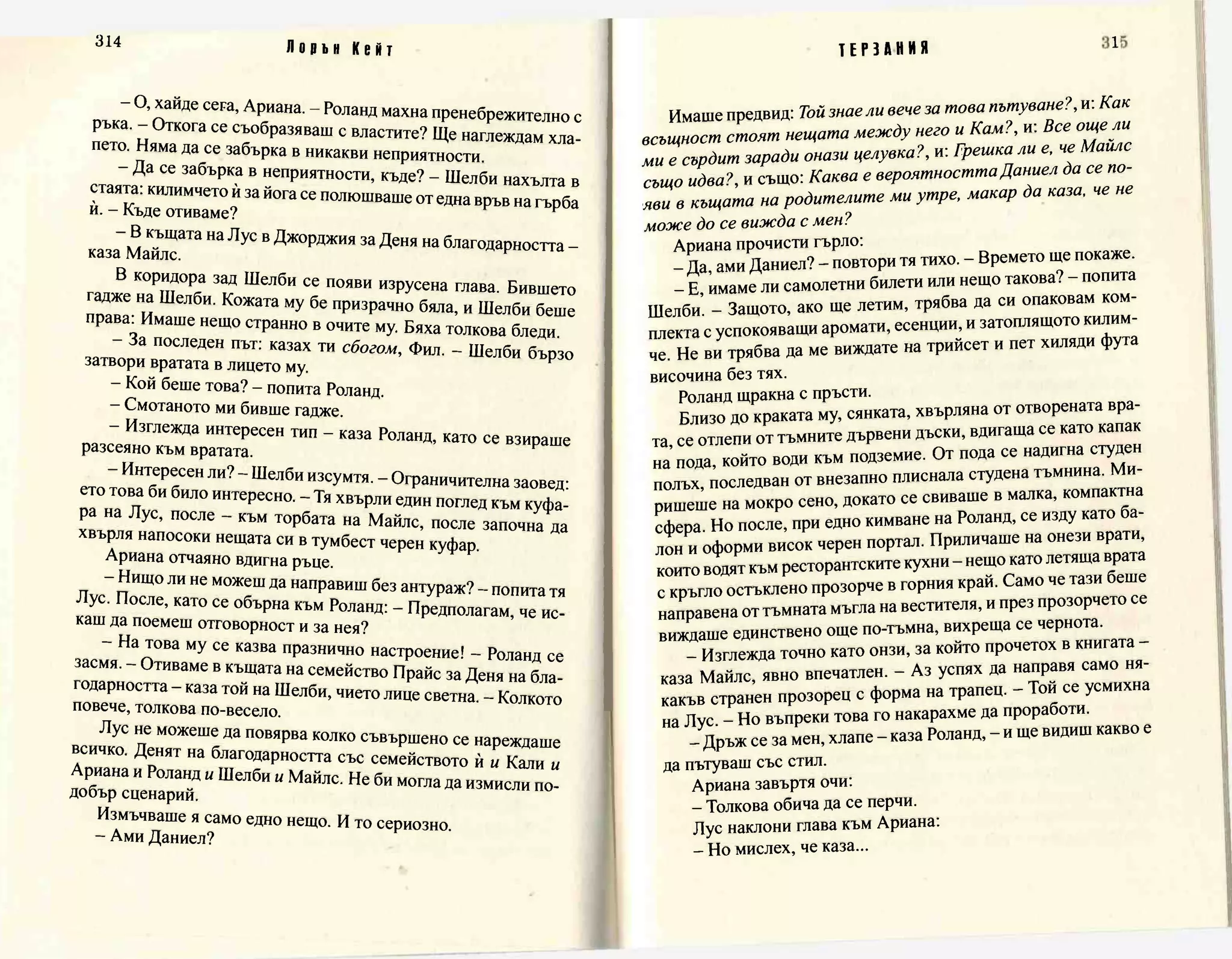 Терзания - кн.2 (Лорън Кейт) 