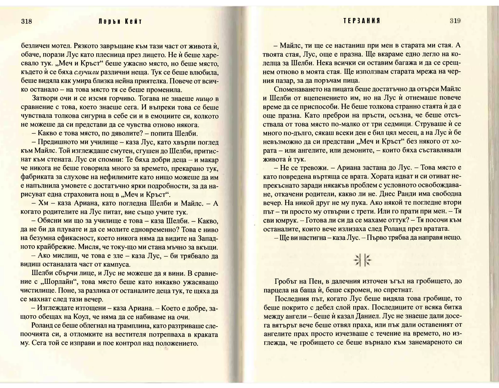 Терзания - кн.2 (Лорън Кейт) 
