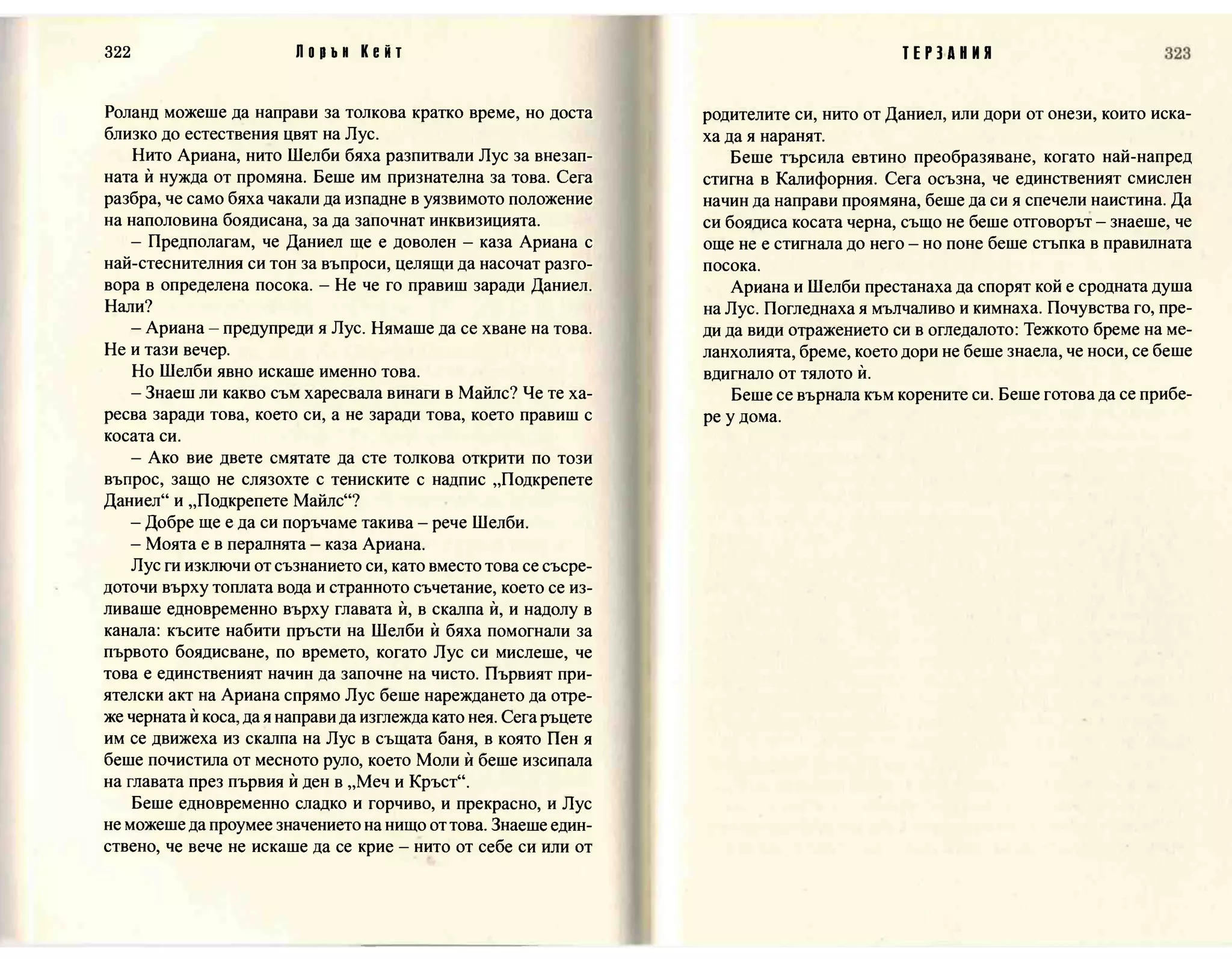 Терзания - кн.2 (Лорън Кейт) 