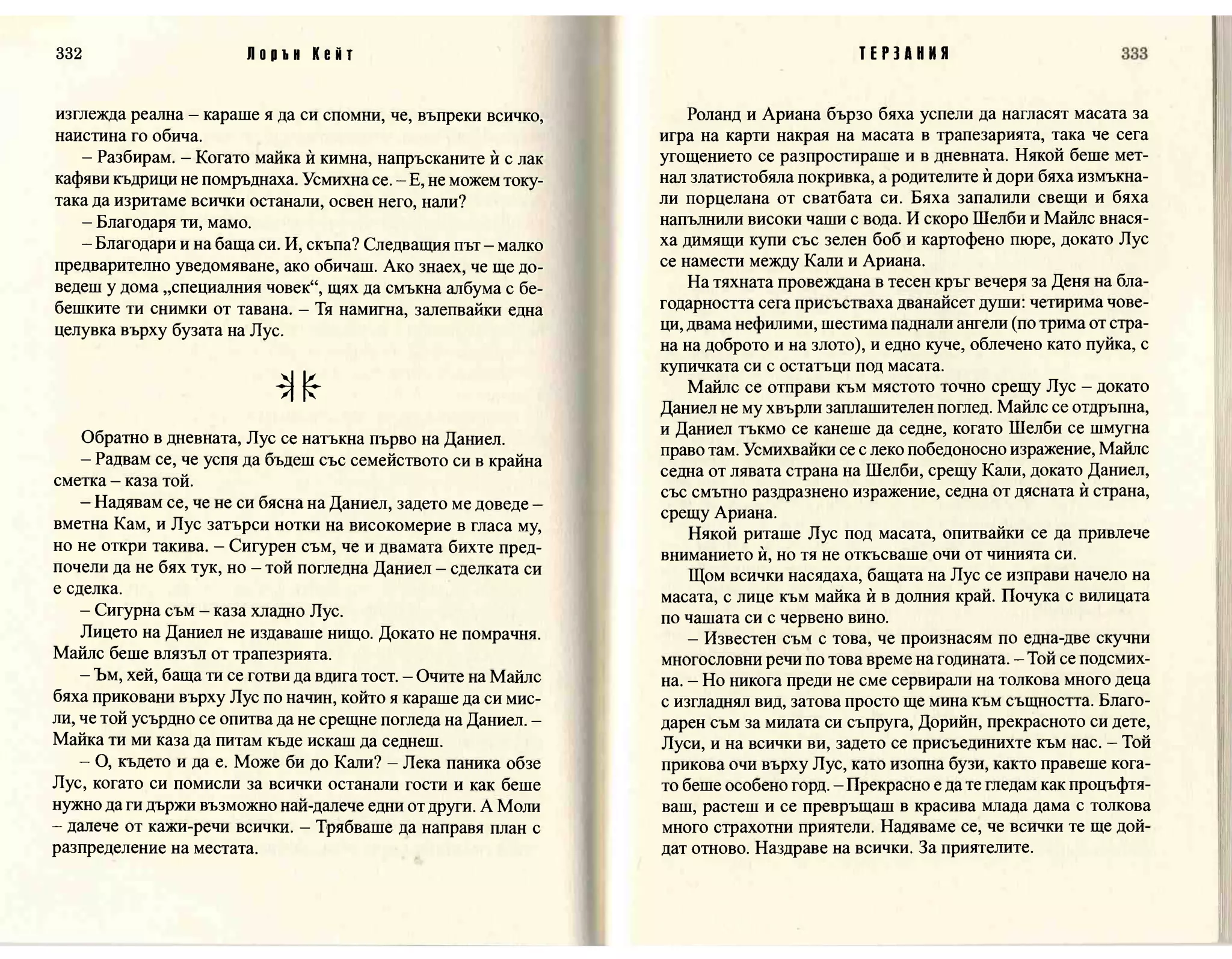 Терзания - кн.2 (Лорън Кейт) 