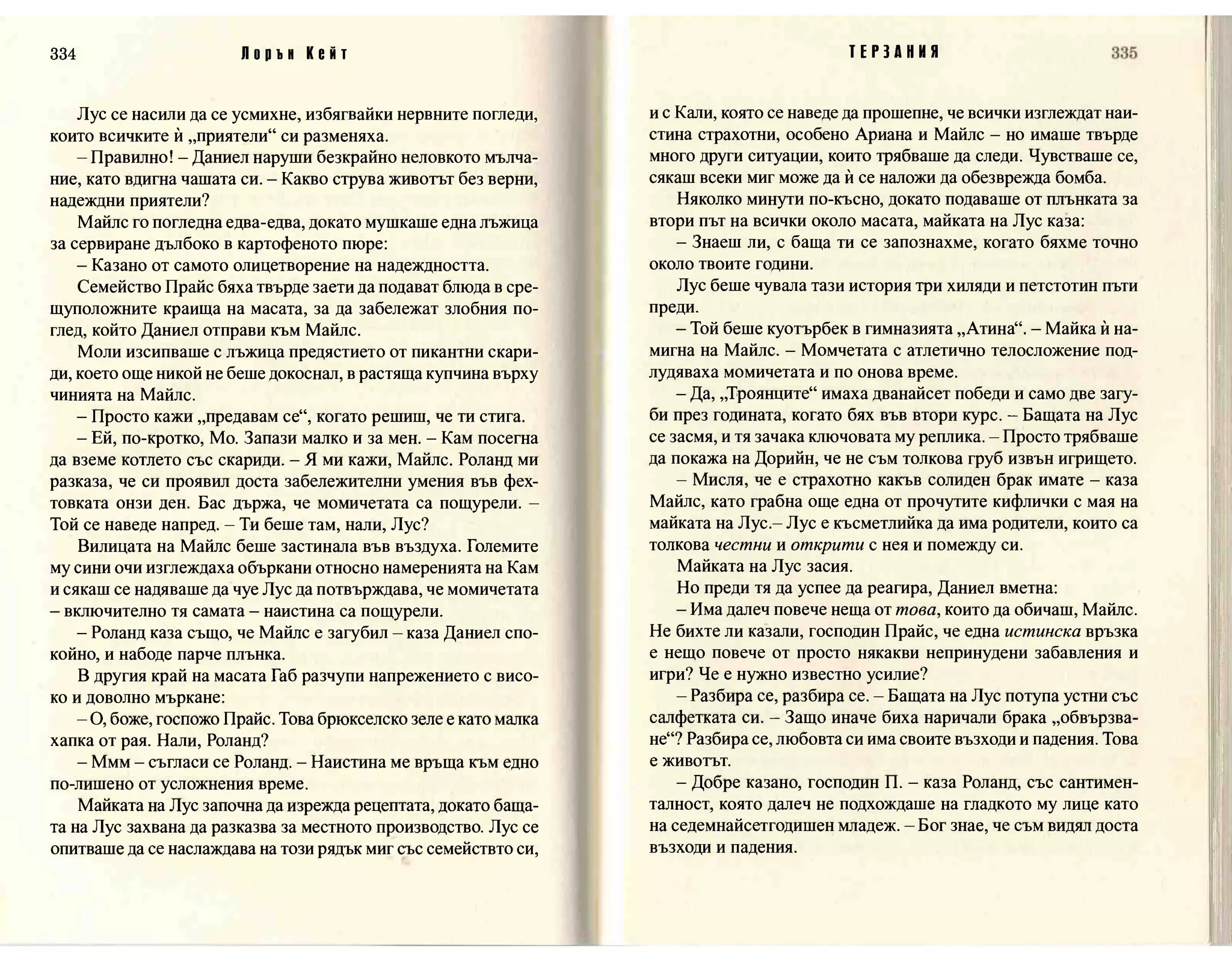 Терзания - кн.2 (Лорън Кейт) 