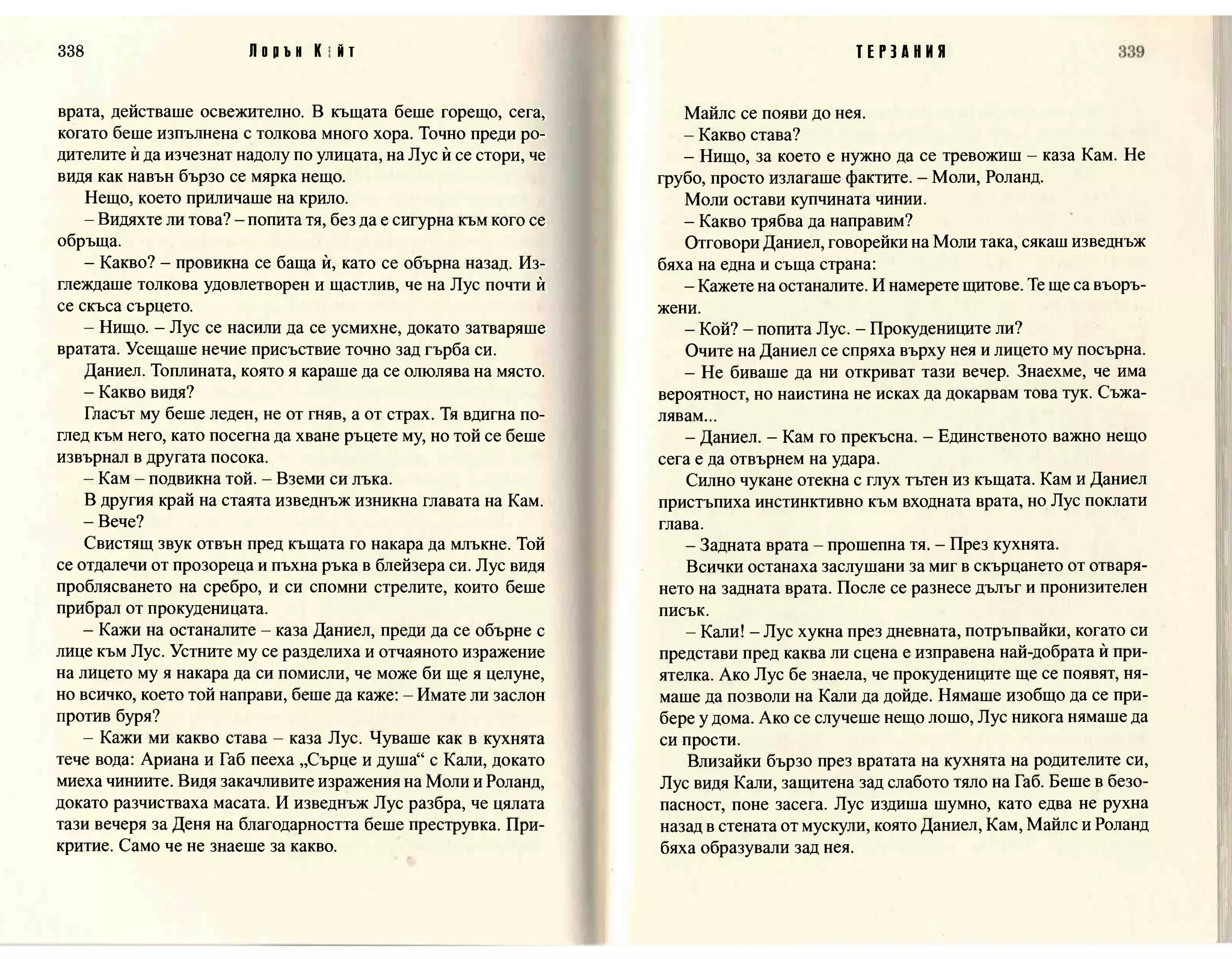 Терзания - кн.2 (Лорън Кейт) 