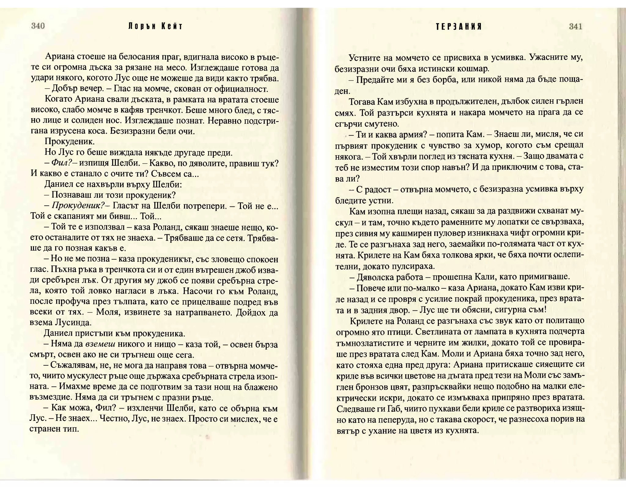 Терзания - кн.2 (Лорън Кейт) 