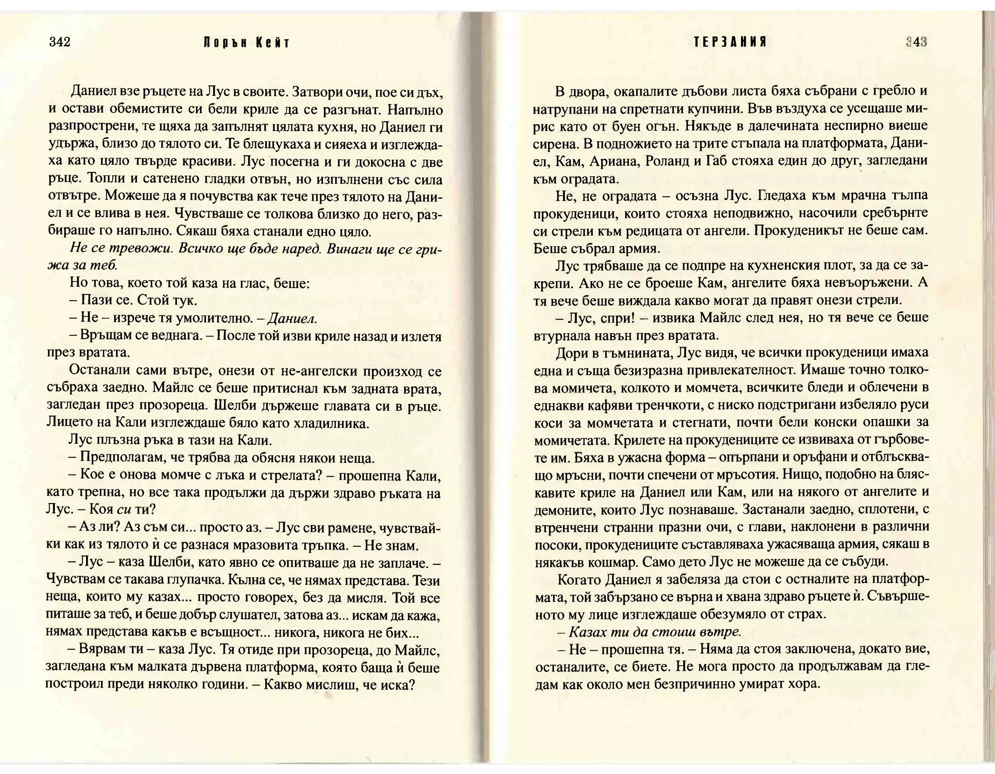 Терзания - кн.2 (Лорън Кейт) 