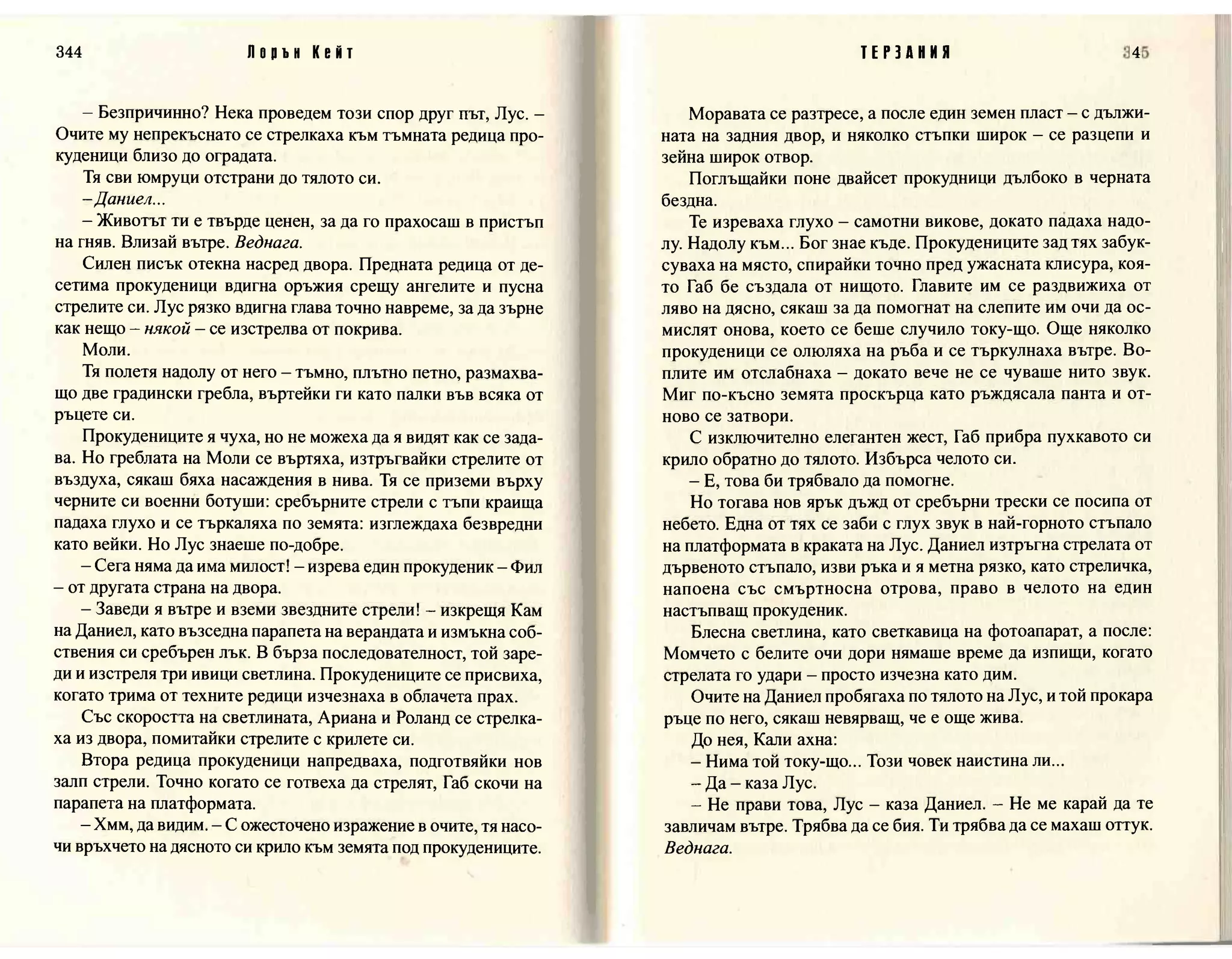 Терзания - кн.2 (Лорън Кейт) 