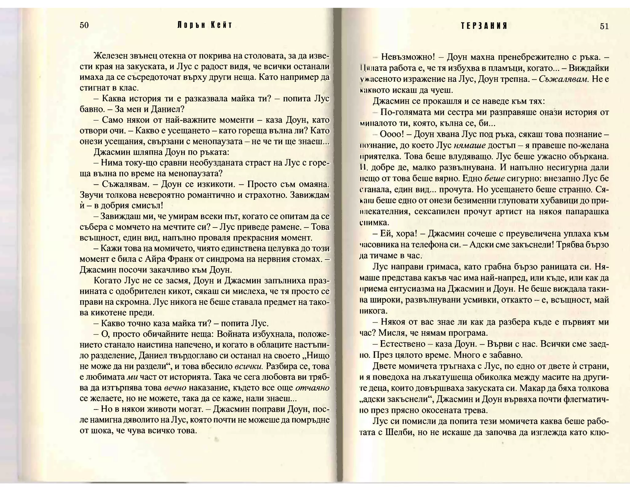 Терзания - кн.2 (Лорън Кейт) 