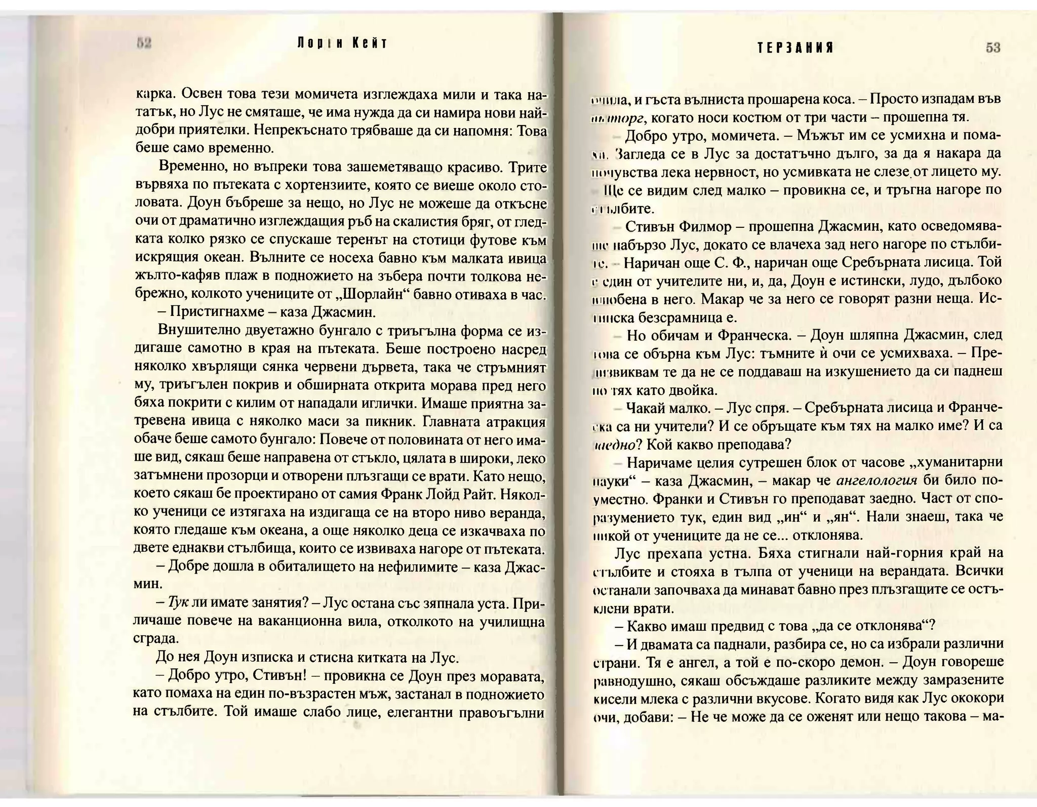 Терзания - кн.2 (Лорън Кейт) 