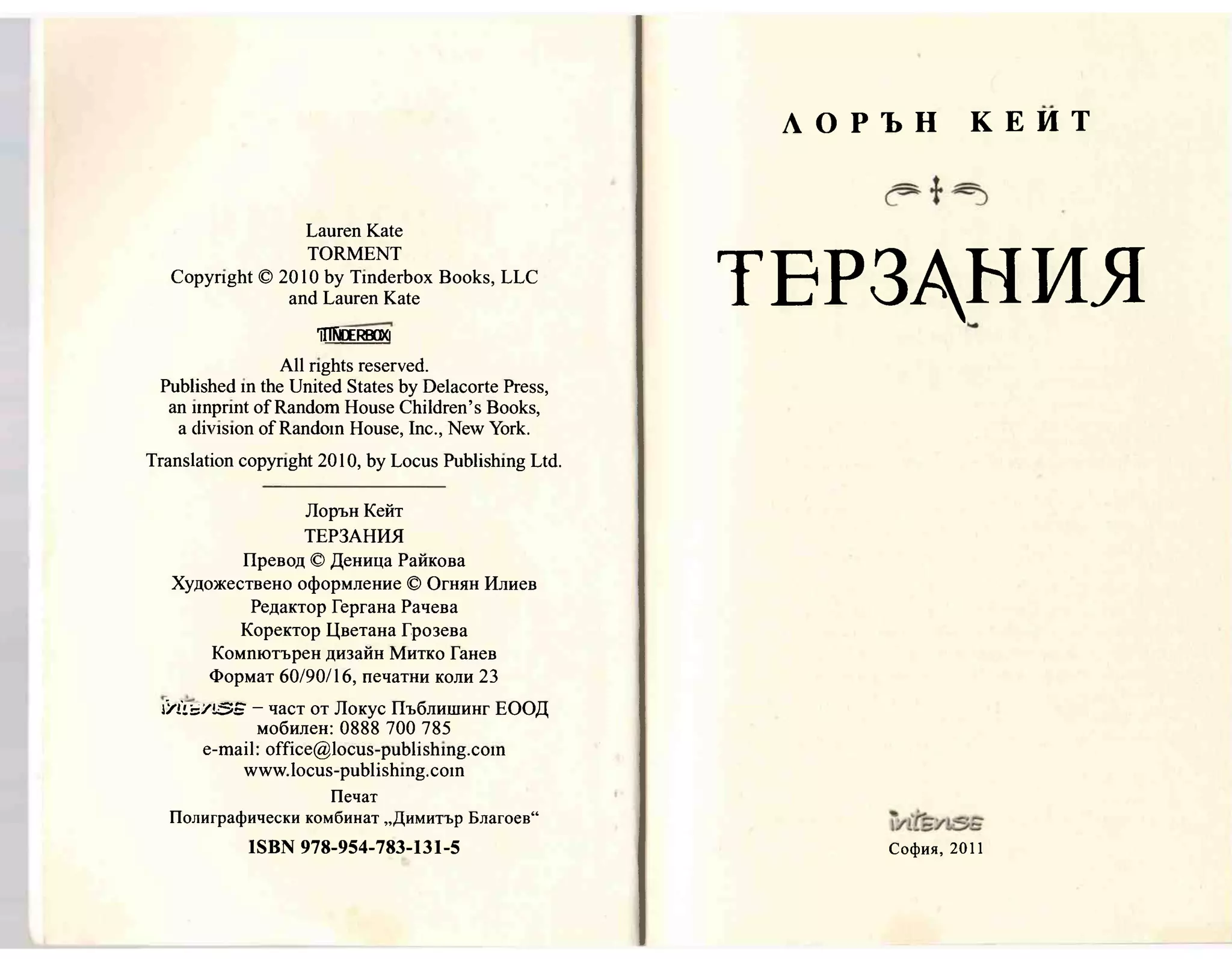 Терзания - кн.2 (Лорън Кейт) 