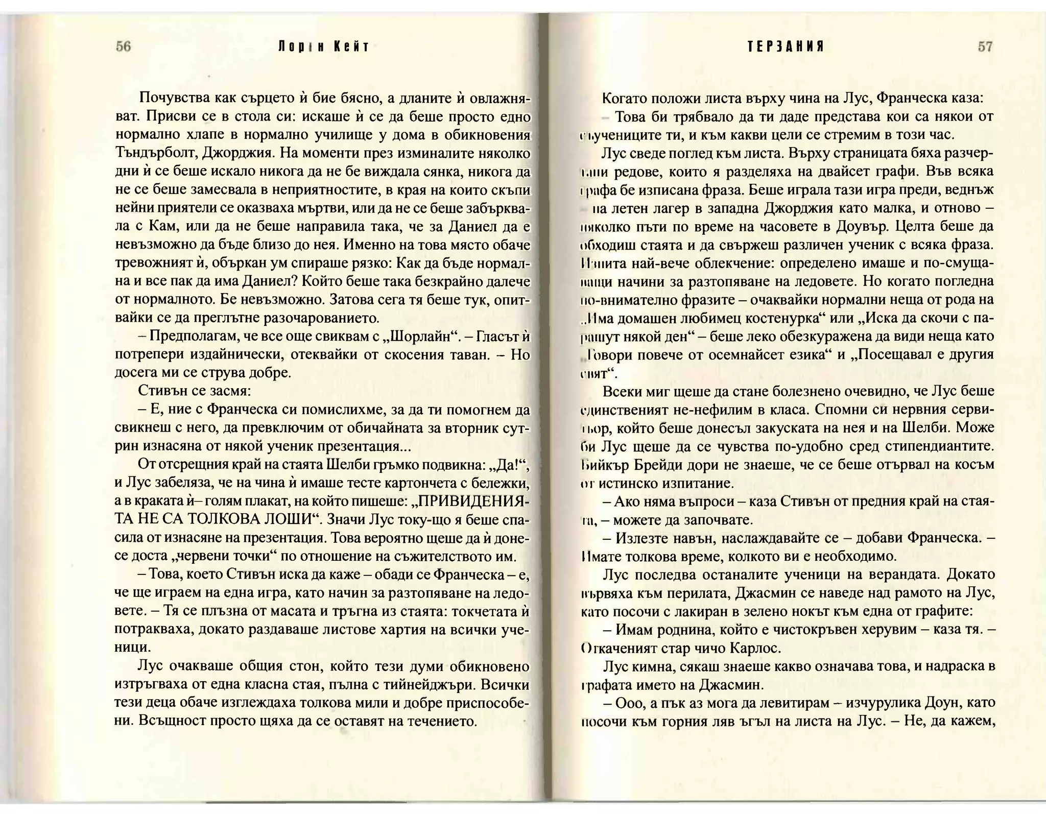 Терзания - кн.2 (Лорън Кейт) 