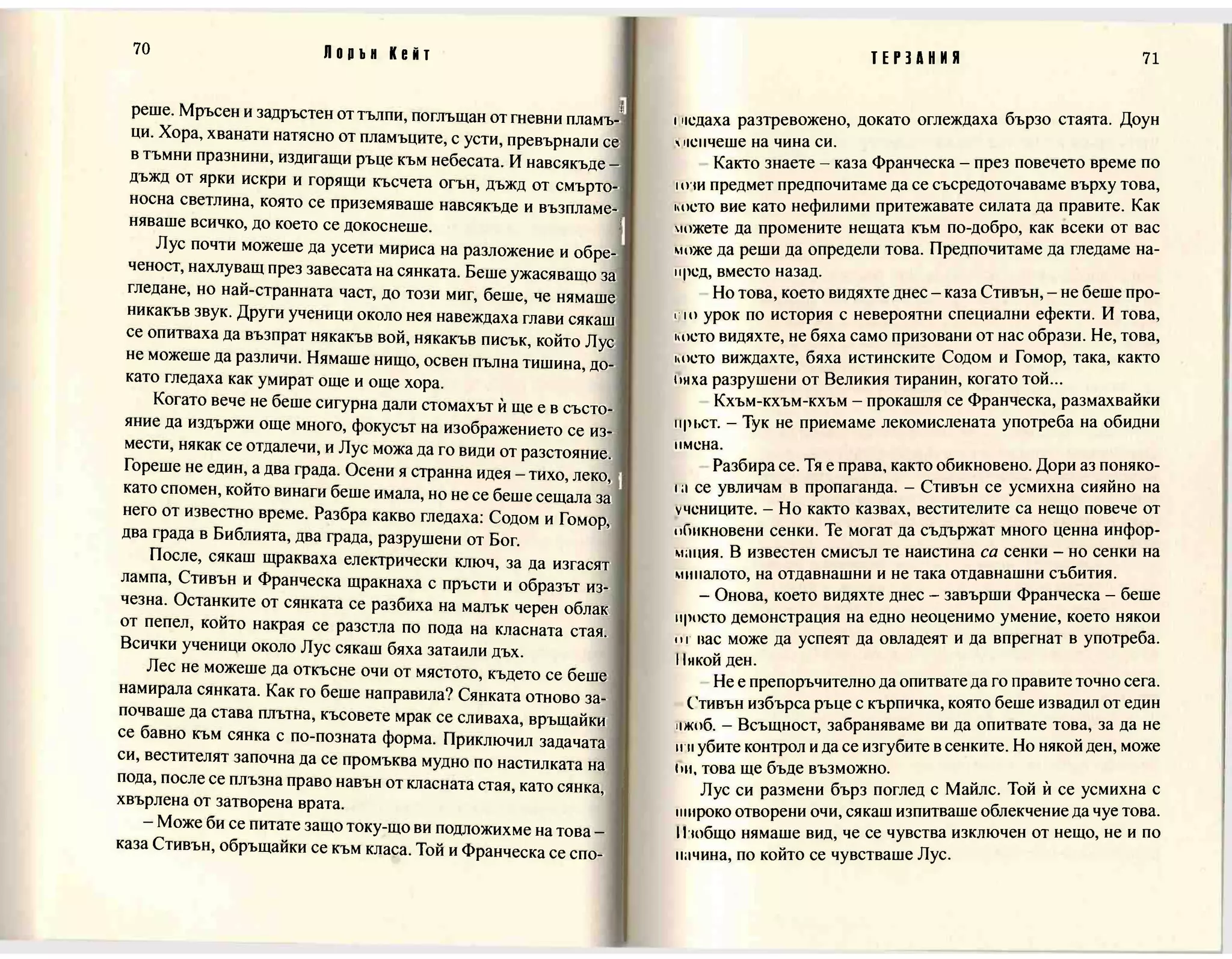 Терзания - кн.2 (Лорън Кейт) 