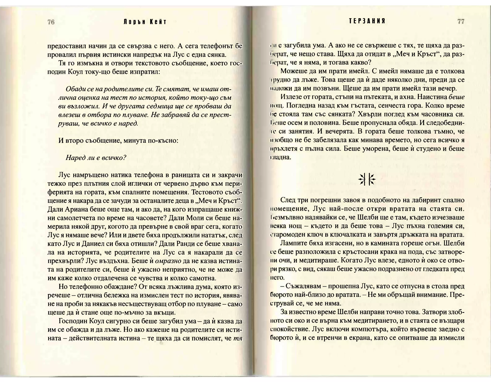 Терзания - кн.2 (Лорън Кейт) 