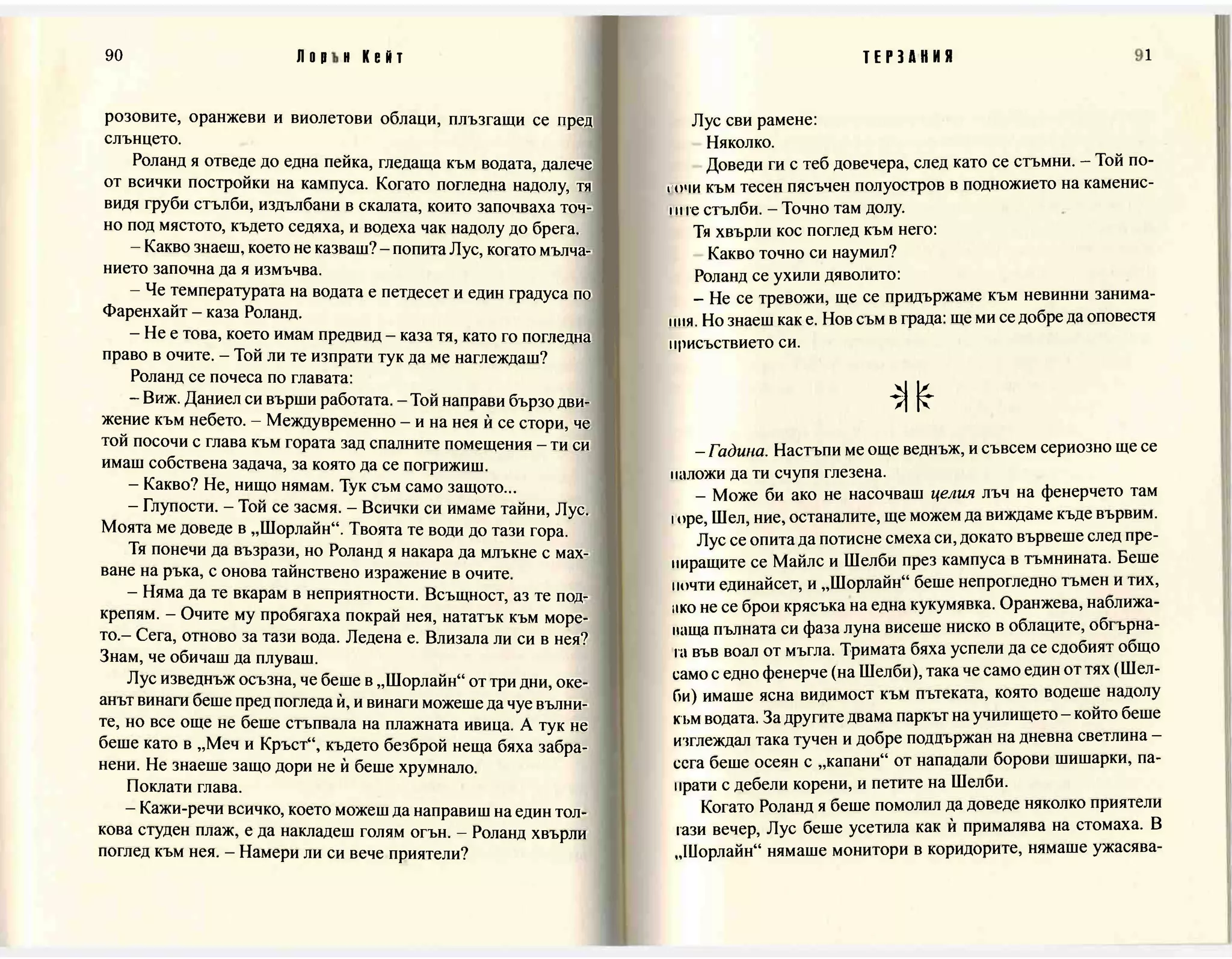 Терзания - кн.2 (Лорън Кейт) 