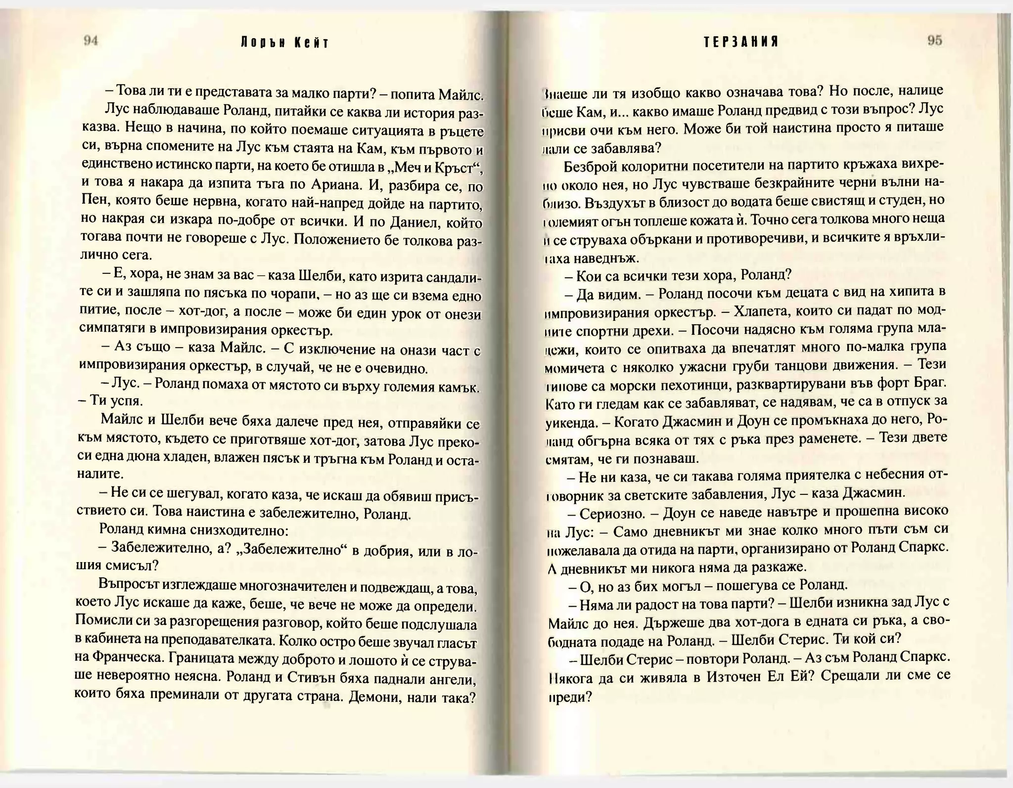 Терзания - кн.2 (Лорън Кейт) 