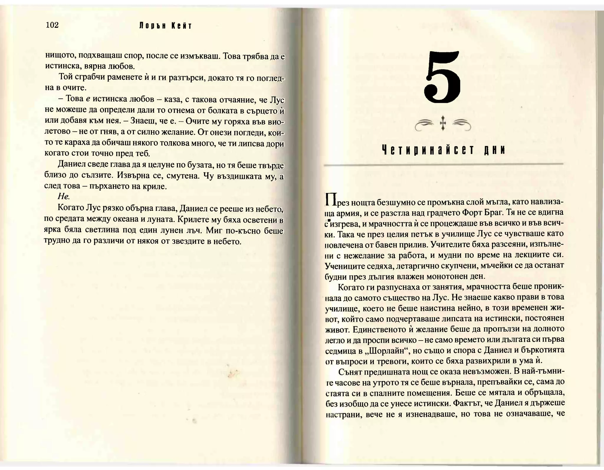 Терзания - кн.2 (Лорън Кейт) 