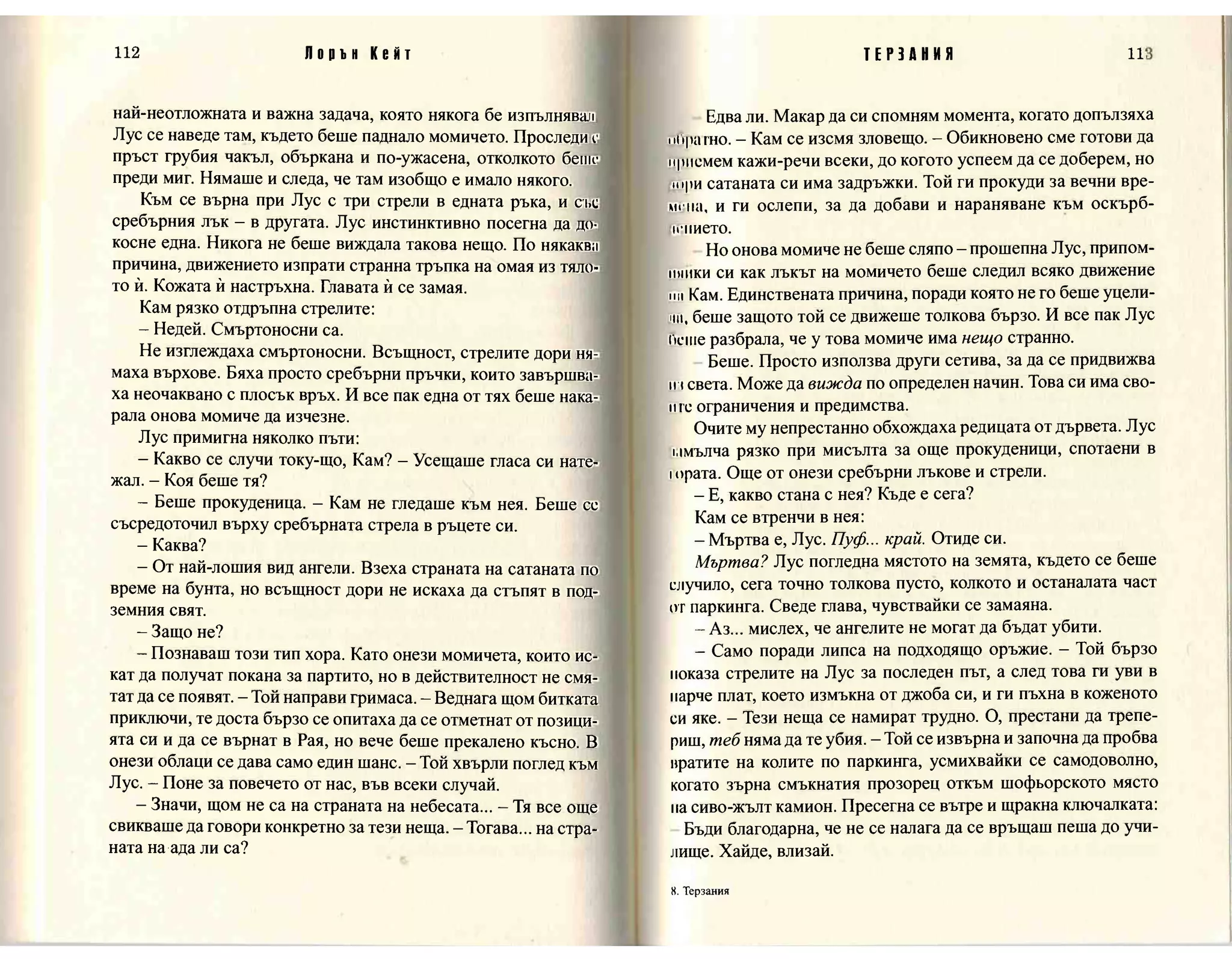 Терзания - кн.2 (Лорън Кейт) 