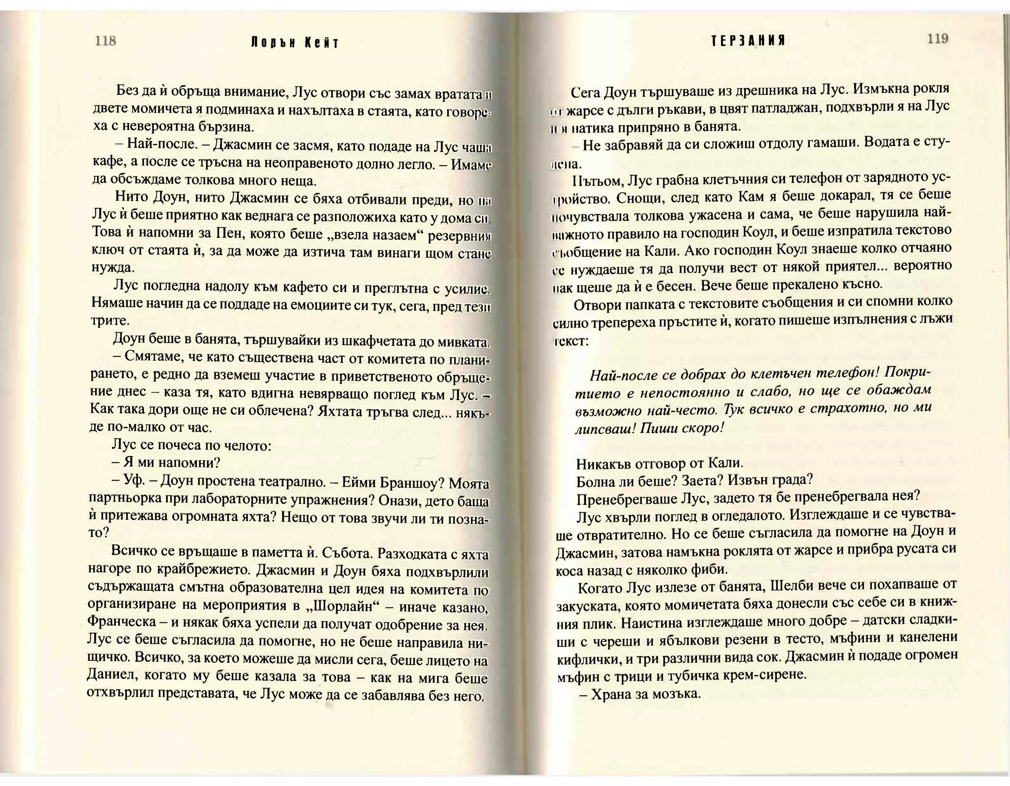 Терзания - кн.2 (Лорън Кейт) 