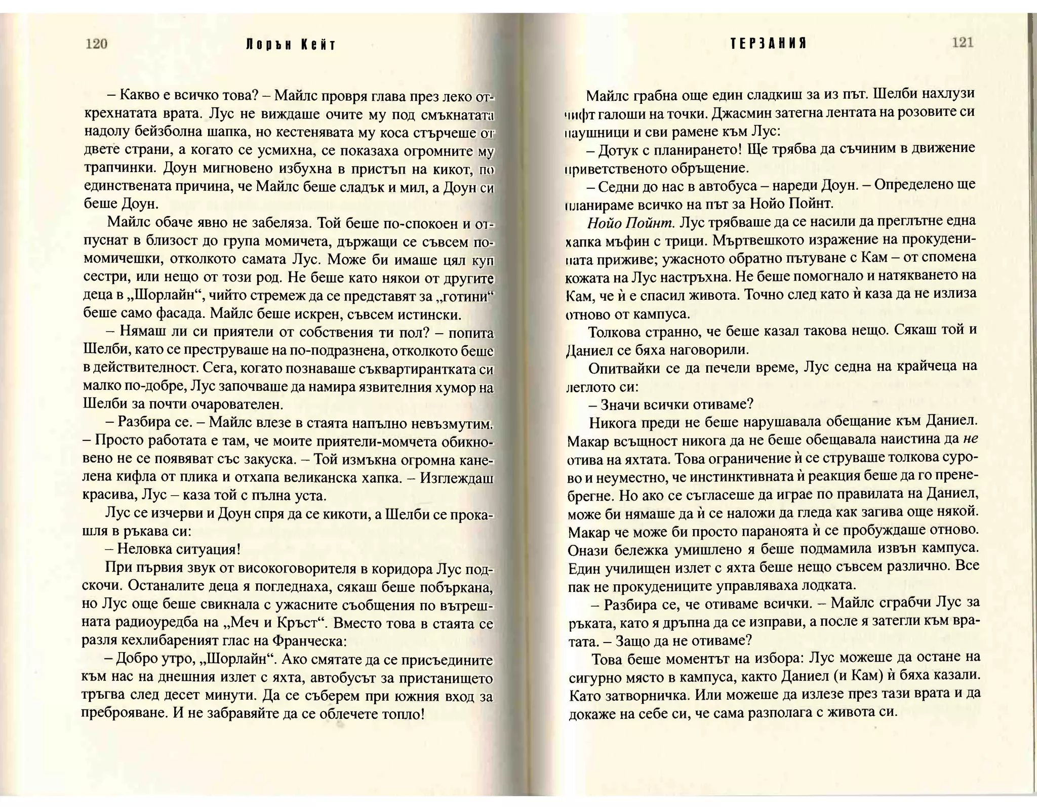 Терзания - кн.2 (Лорън Кейт) 