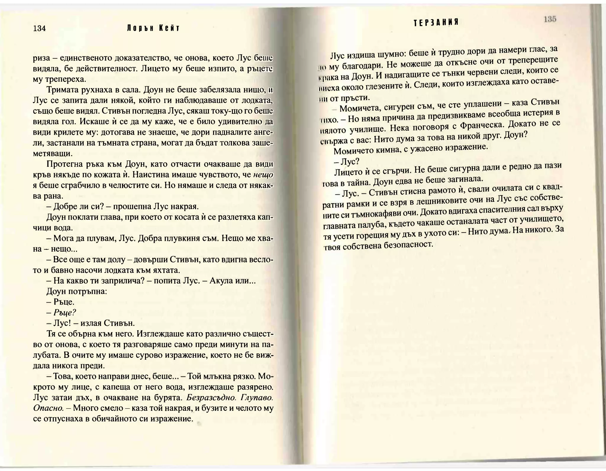 Терзания - кн.2 (Лорън Кейт) 