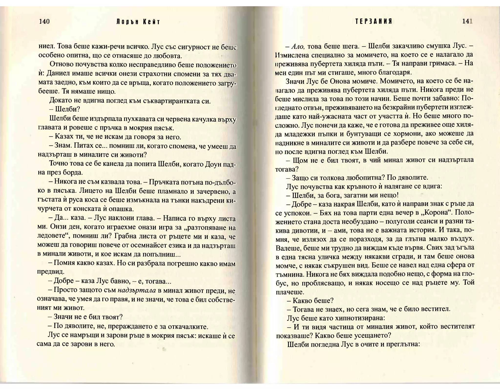 Терзания - кн.2 (Лорън Кейт) 