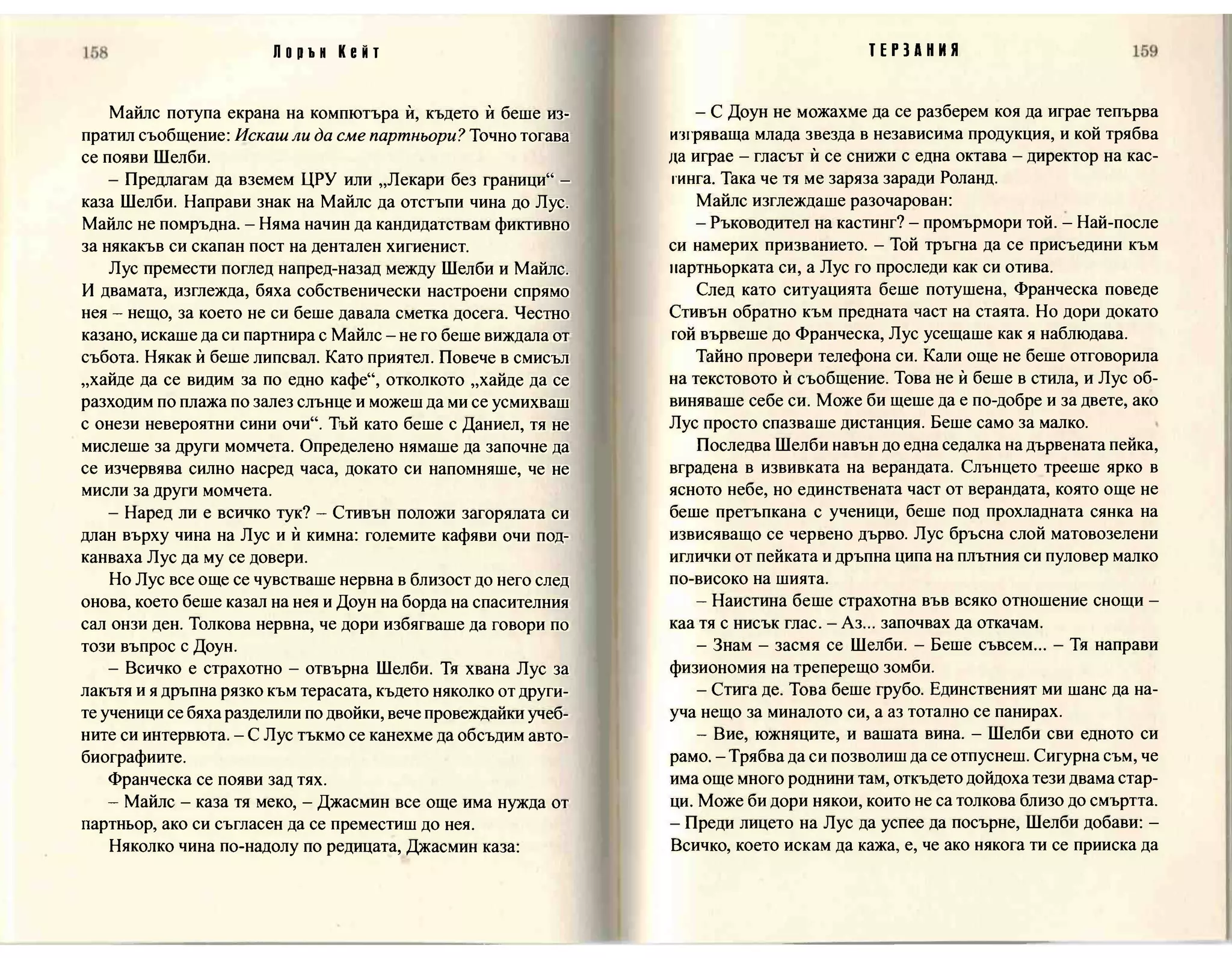 Терзания - кн.2 (Лорън Кейт) 