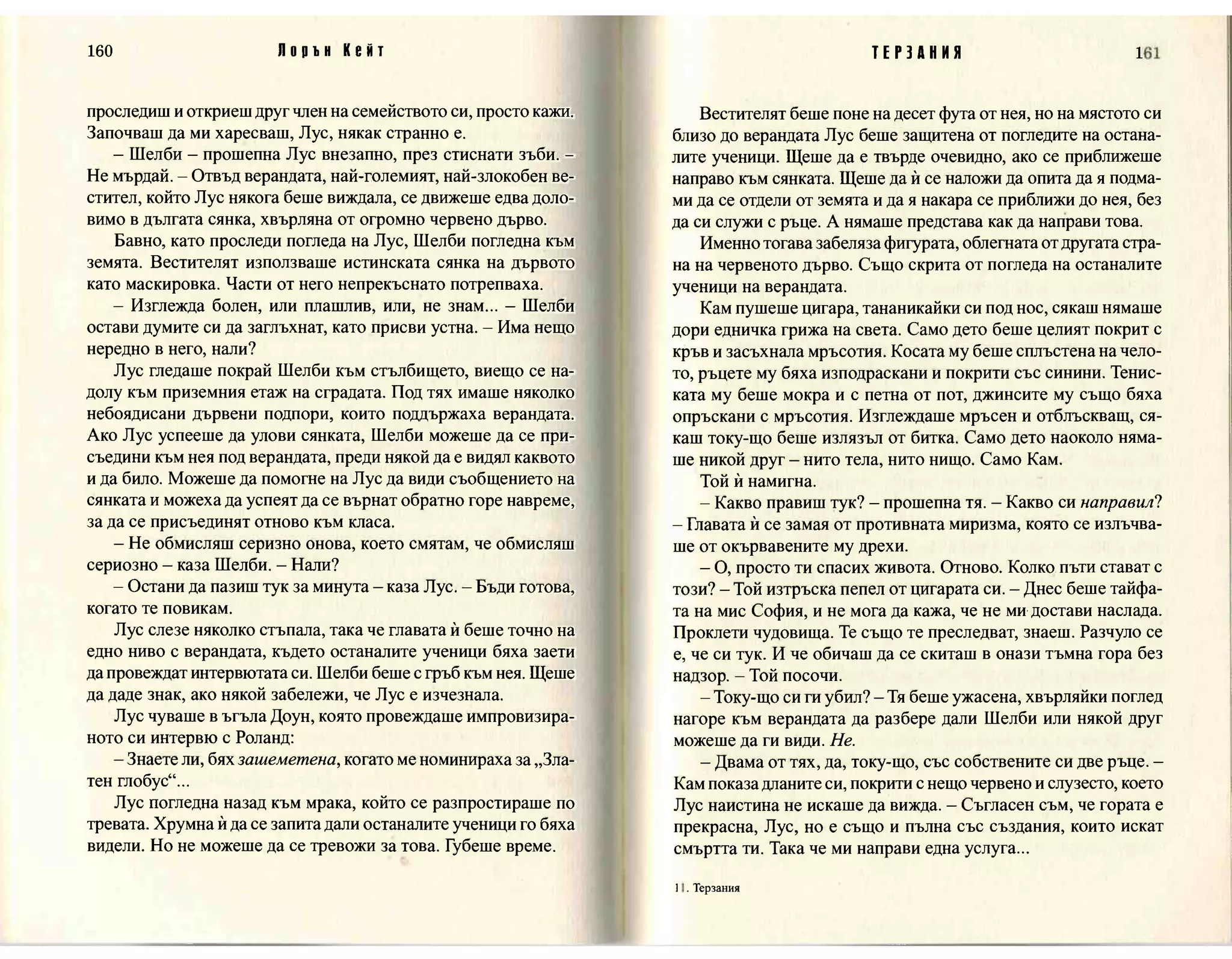 Терзания - кн.2 (Лорън Кейт) 