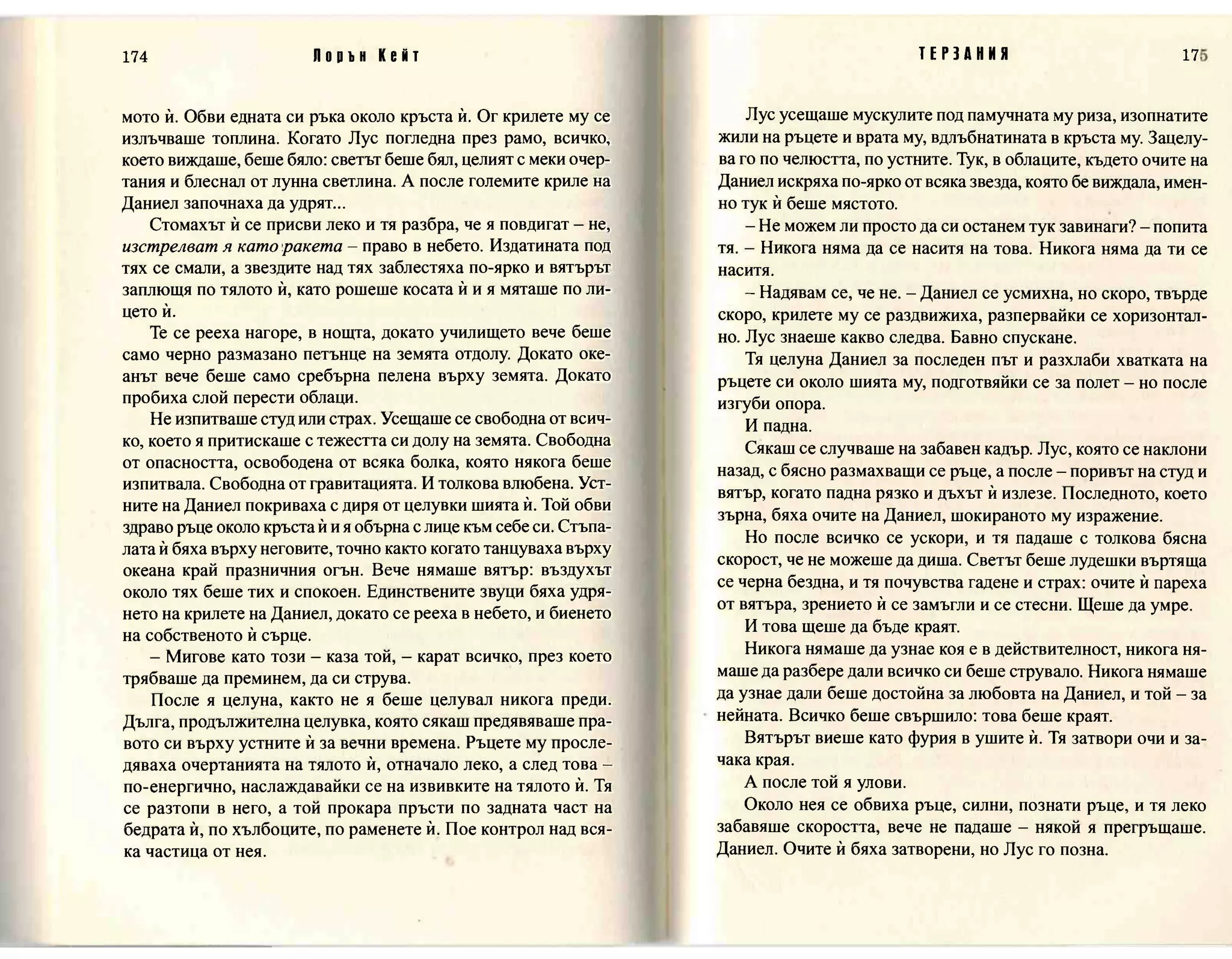 Терзания - кн.2 (Лорън Кейт) 