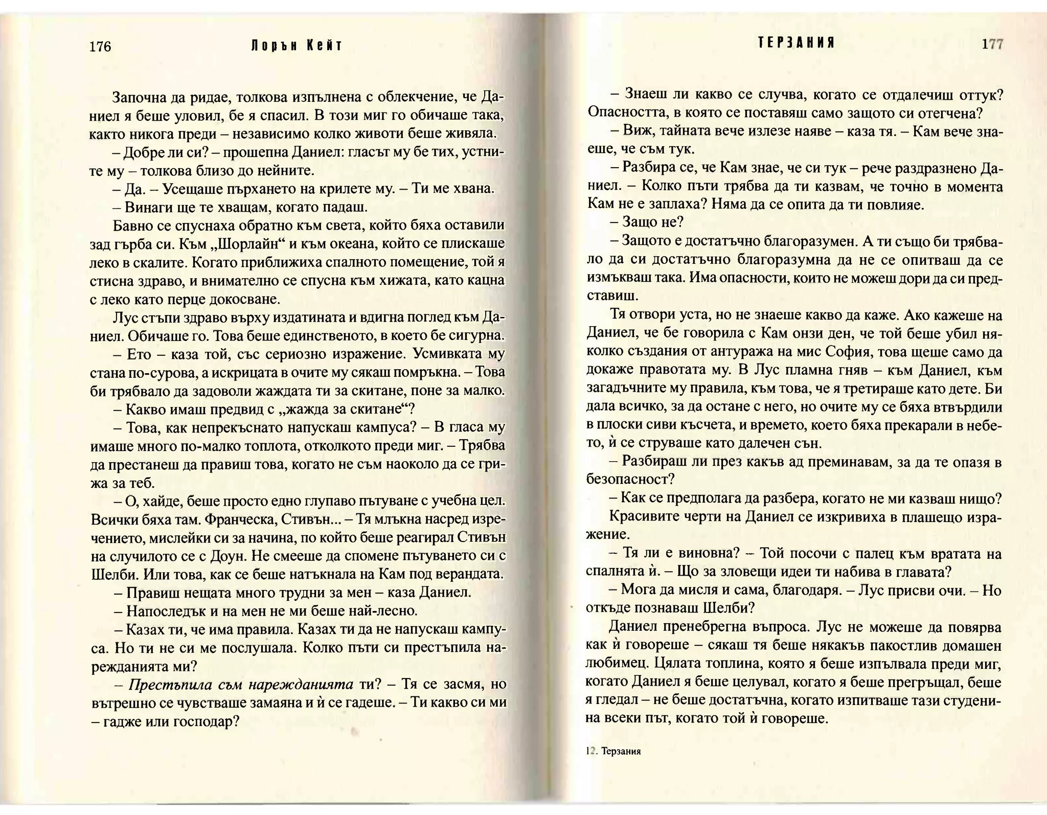 Терзания - кн.2 (Лорън Кейт) 