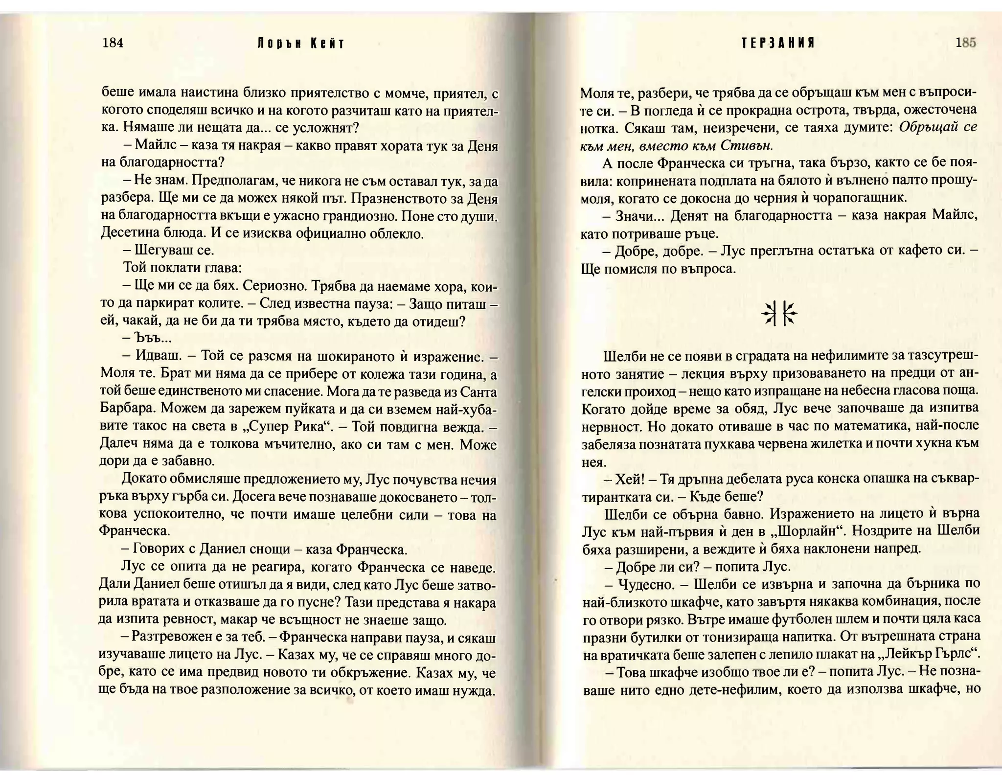 Терзания - кн.2 (Лорън Кейт) 