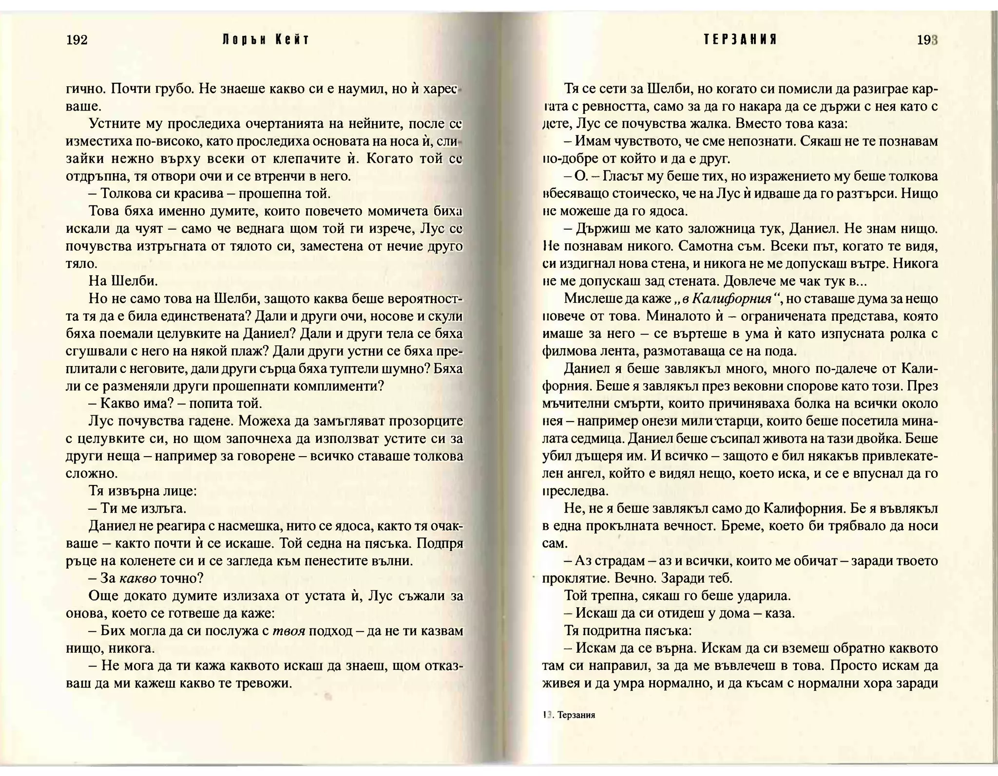 Терзания - кн.2 (Лорън Кейт) 