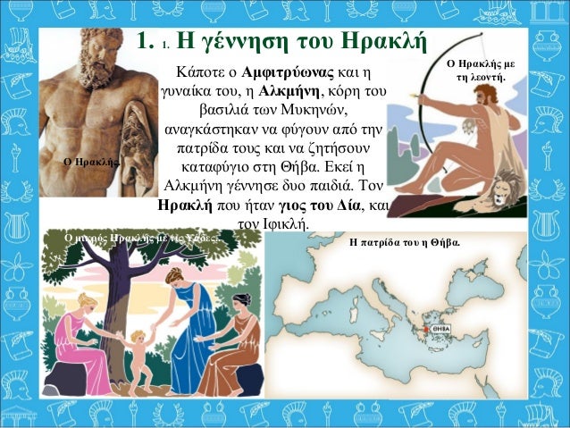 Αποτέλεσμα εικόνας για Η ΓΕΝΝΗΣΗ ΤΟΥ ΗΡΑΚΛΗ