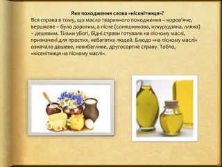 Яке походження слова «нісенітниця»?
Вся справа в тому, що масло тваринного походження – коров'яче,
вершкове – було дорогим...