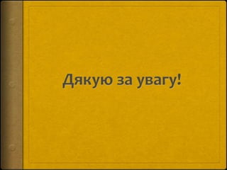 похожнення фразеологізмів (2)