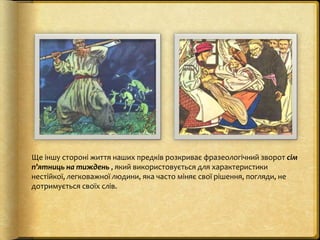 Ще іншу стороні життя наших предків розкриває фразеологічний зворот сім
п’ятниць на тиждень , який використовується для ха...