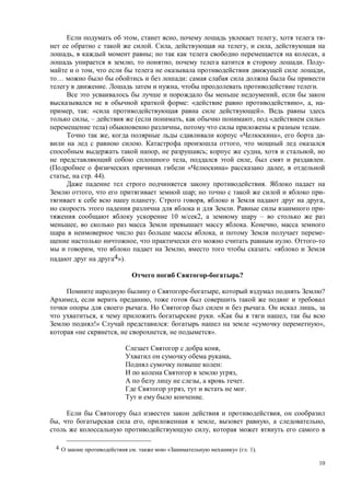 10
, , , -
. , , ,
, ; ,
, , . -
, ,
… :
. , .
,
: « », , -
, : « ».
, – ( , , « »
) , .
, « », -
. ,
, ; , ,
, , .
« » ,
, . 44).
.
, ; -
. , ,
. -
10 2, –
, . ,
, -
, .
, , : «
4»).
?
, ?
, ,
. . ,
, . « ,
!» : « »,
« , , ».
,
,
:
,
, .
, .
.
,
, , , , ,
,
4 . « » ( . 1).
 