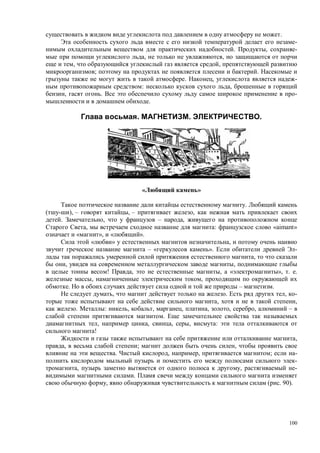 100
.
-
. , -
, ,
, ,
; .
. , -
: ,
, . -
.
. . .
»
.
), – , – ,
. , – ,
, : «aimant»
« », « ».
« » ,
– « ». -
,
, ,
! , , « », . .
, ,
. – .
, . , -
, ,
. : , , , , , , –
.
, , , , :
!
,
, ; ,
. , , ; -
-
, , -
.
, ( . 90).
 